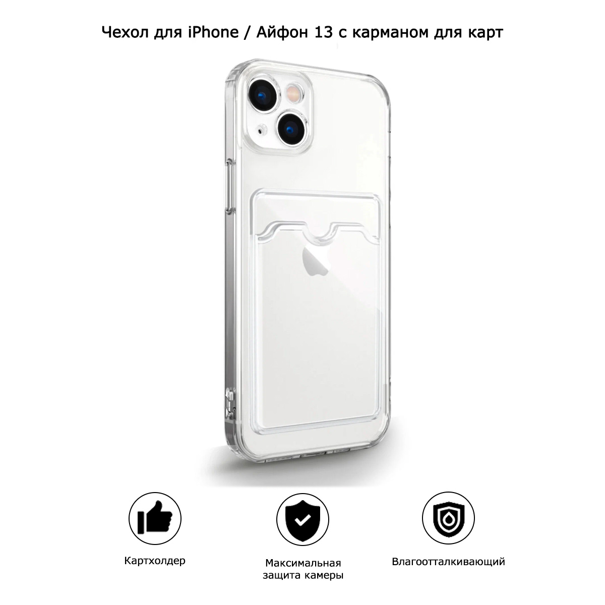 Чехол для iPhone / Айфон 13 с карманом для карт (прозрачный)