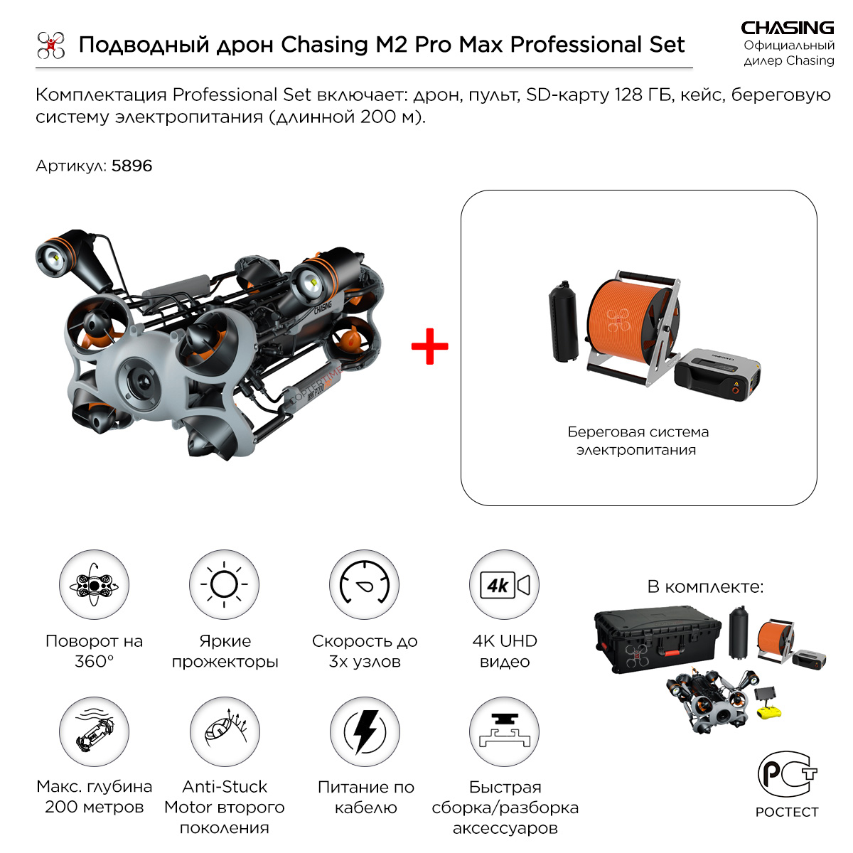 Подводный дрон / аппарат Chasing M2 Pro Max Professional Set (200 метров)