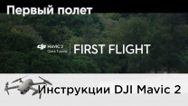 Инструкции: Первый полёт DJI Mavic 2 (инструкция на русском)