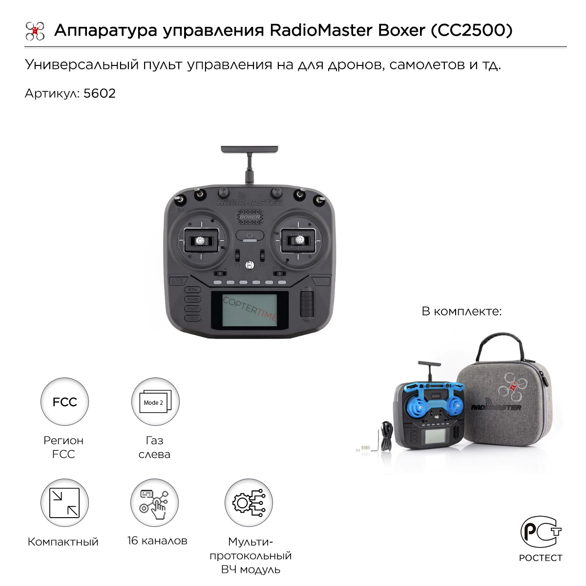 Аппаратура управления RadioMaster Boxer (CC2500)