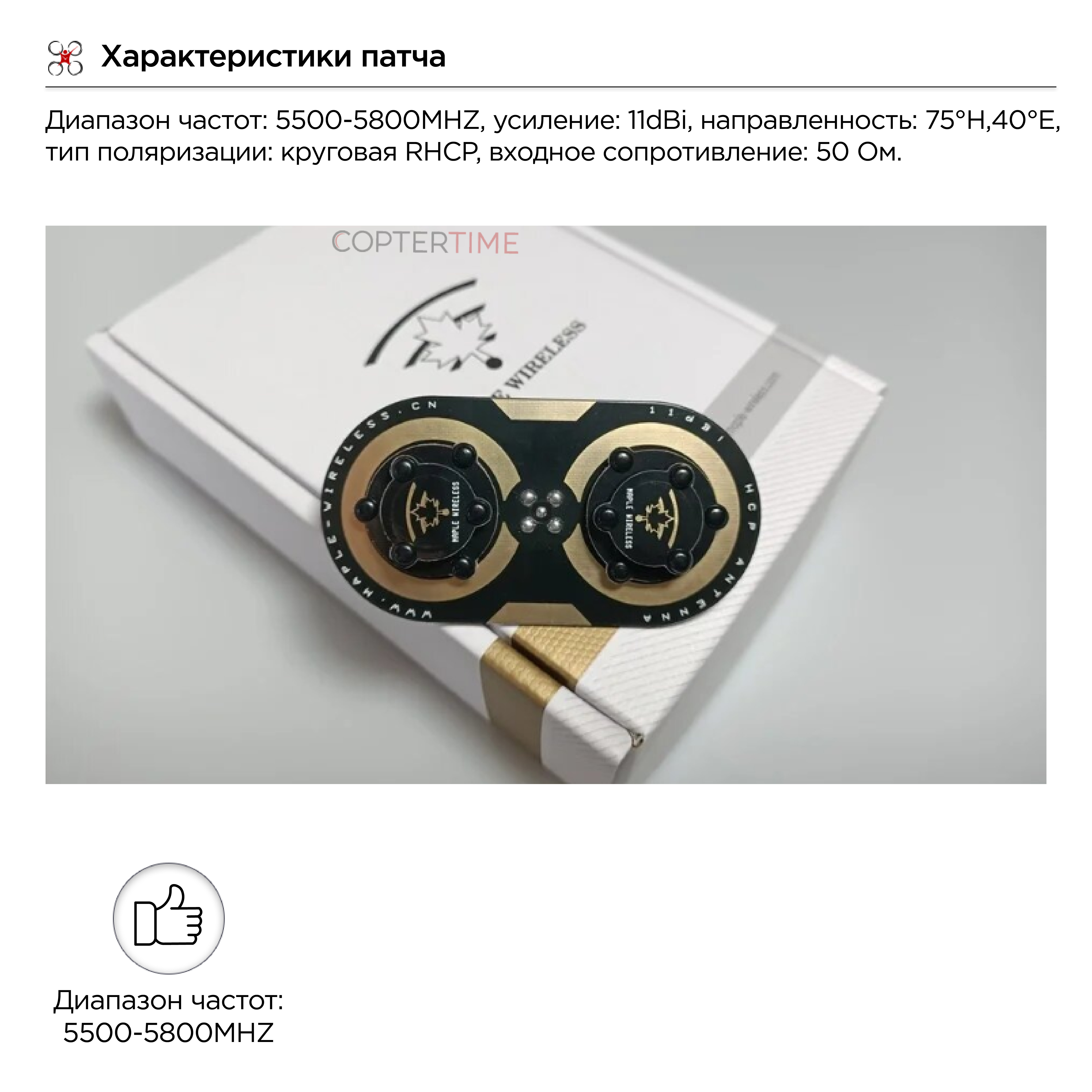 Патч-антена FPV 5,8Ггц Maple Wireless (11dBi) (SMA KIT)-L (14cm)
