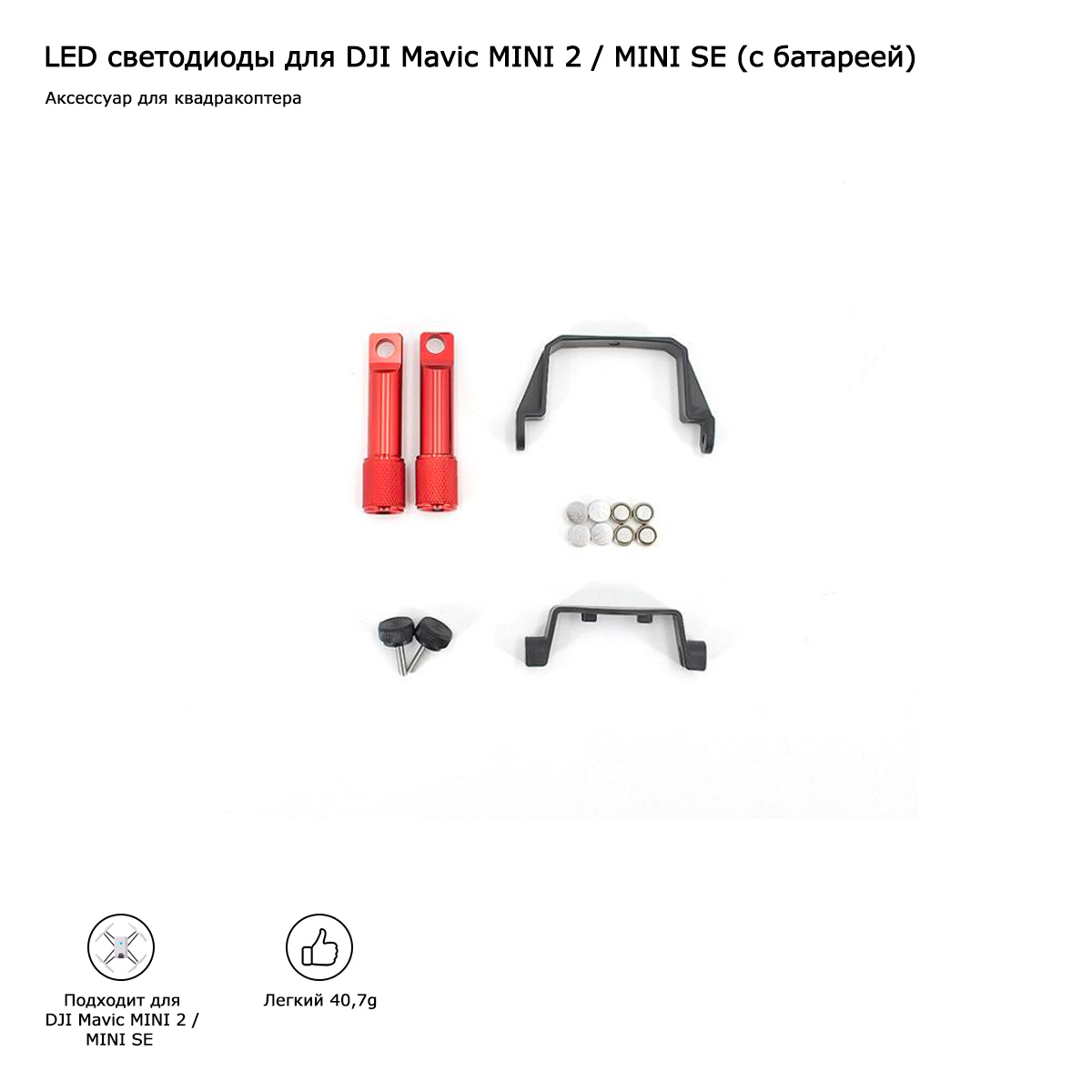 LED светодиоды для DJI Mavic MINI 2 / MINI SE (с батареей) (MM2-LL01)