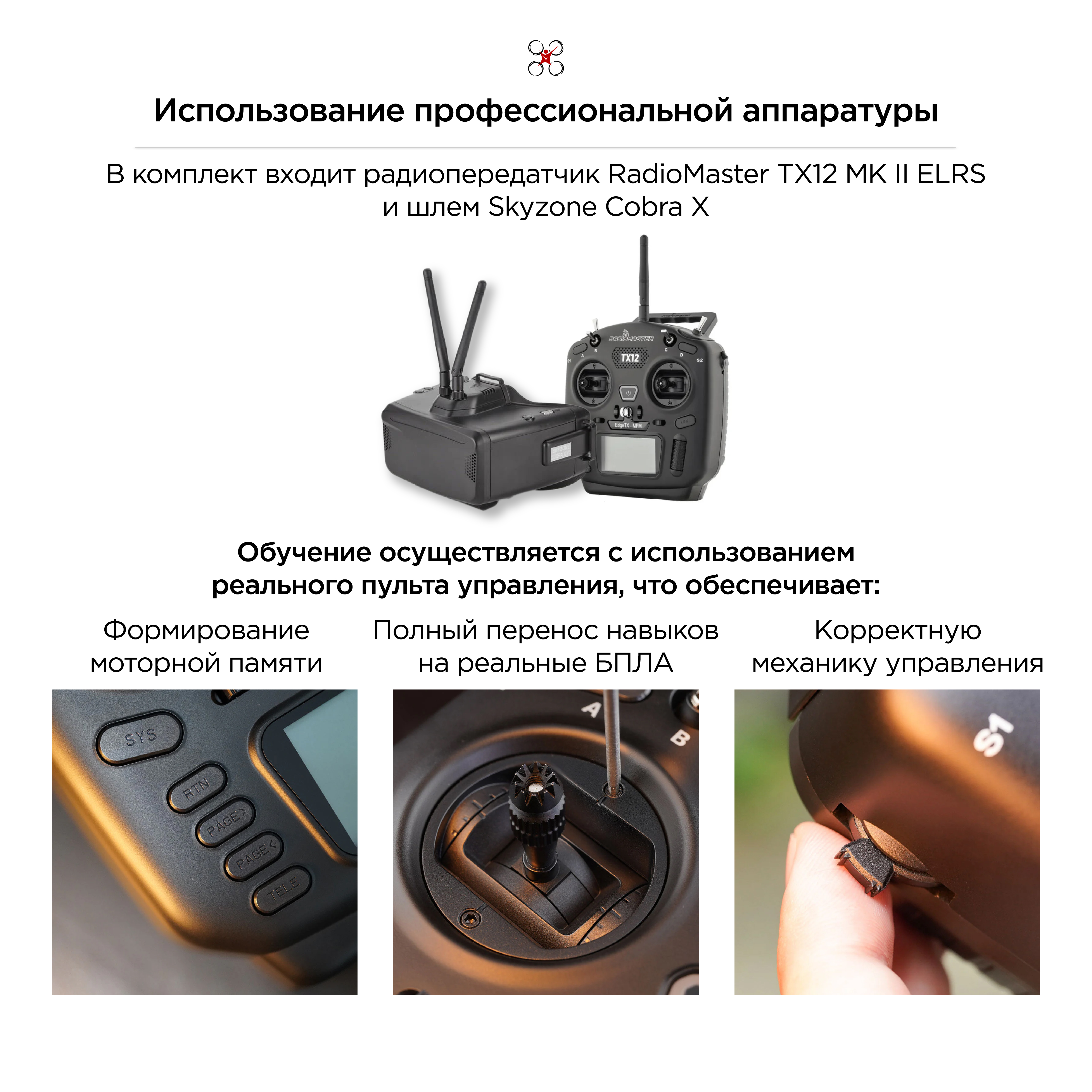 Учебный комплект "Визуальный" симулятор + пульт + шлем