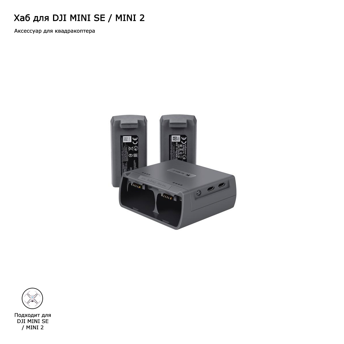 Хаб для заряда 2х аккумуляторов DJI MINI SE / MINI 2 (серый) (MS-CH01)