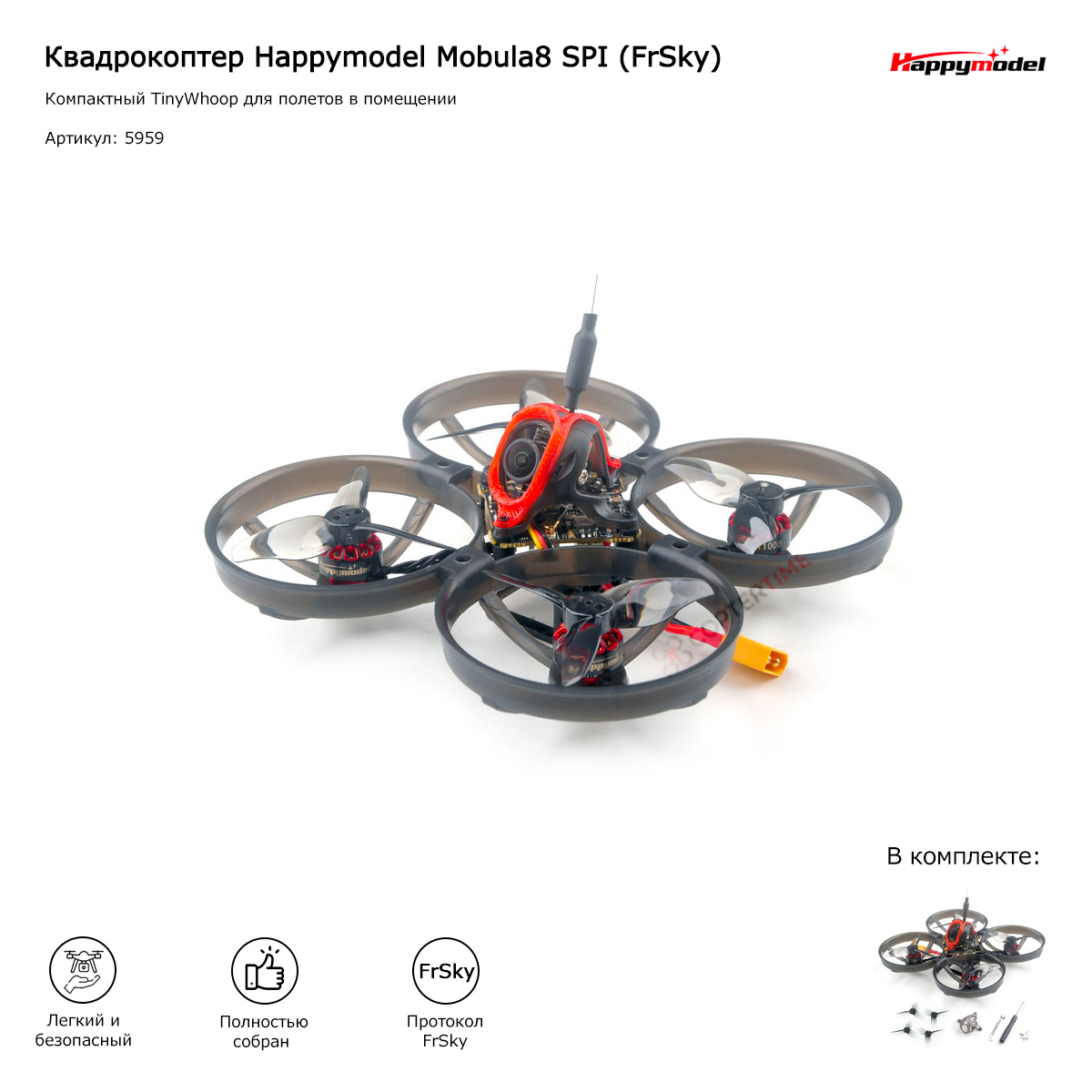 Квадрокоптер Happymodel Mobula8 SPI (FrSky)