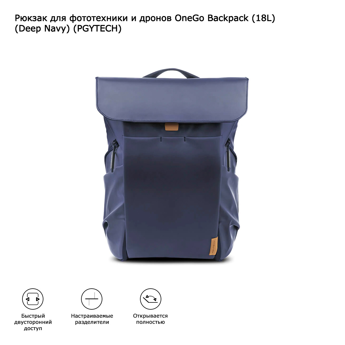 Рюкзак для фототехники и дронов OneGo Backpack (18L) (Deep Navy) (PGYTECH) (P-CB-030)
