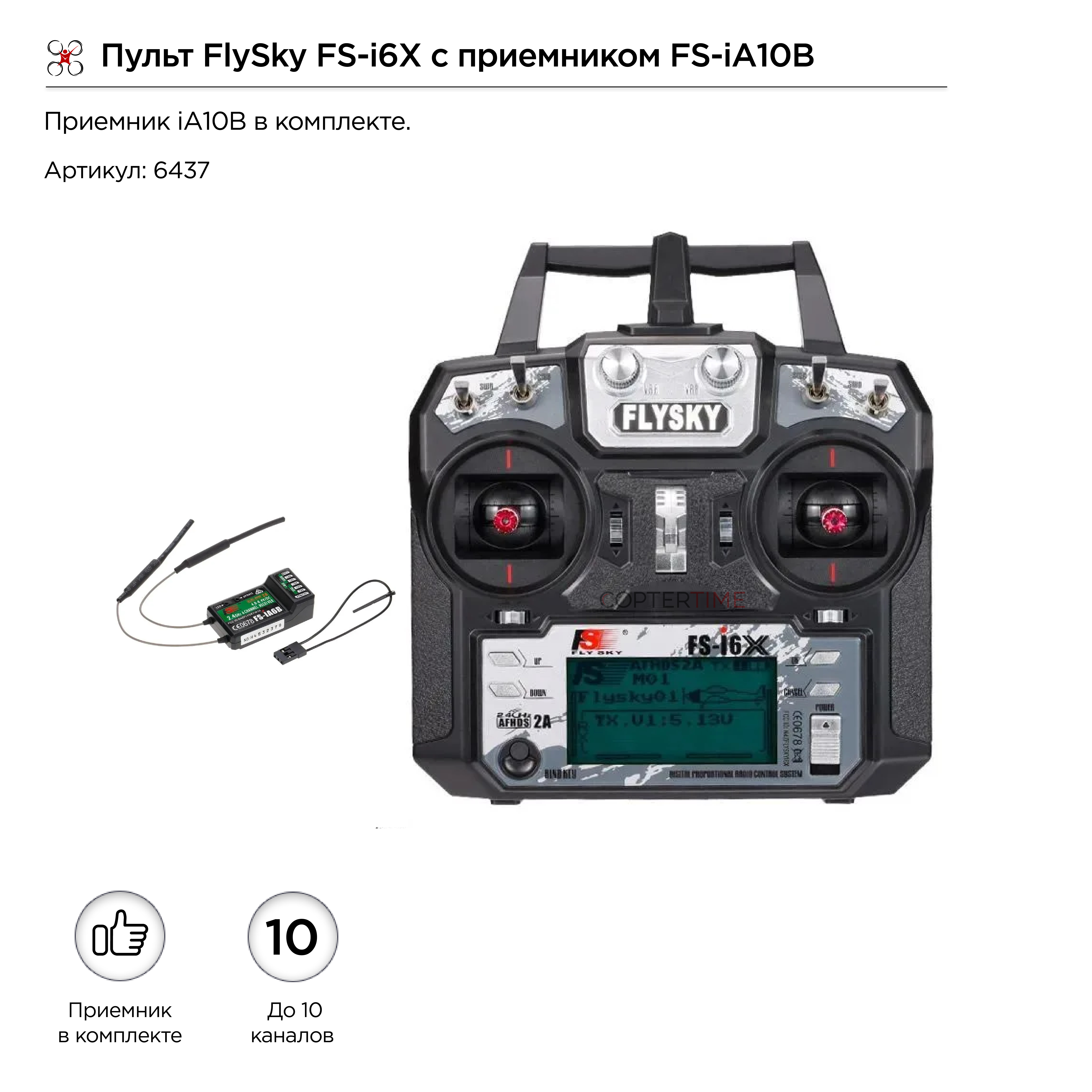 Пульт FlySky FS-i6X с приемником FS-iA10B / аппаратура управления