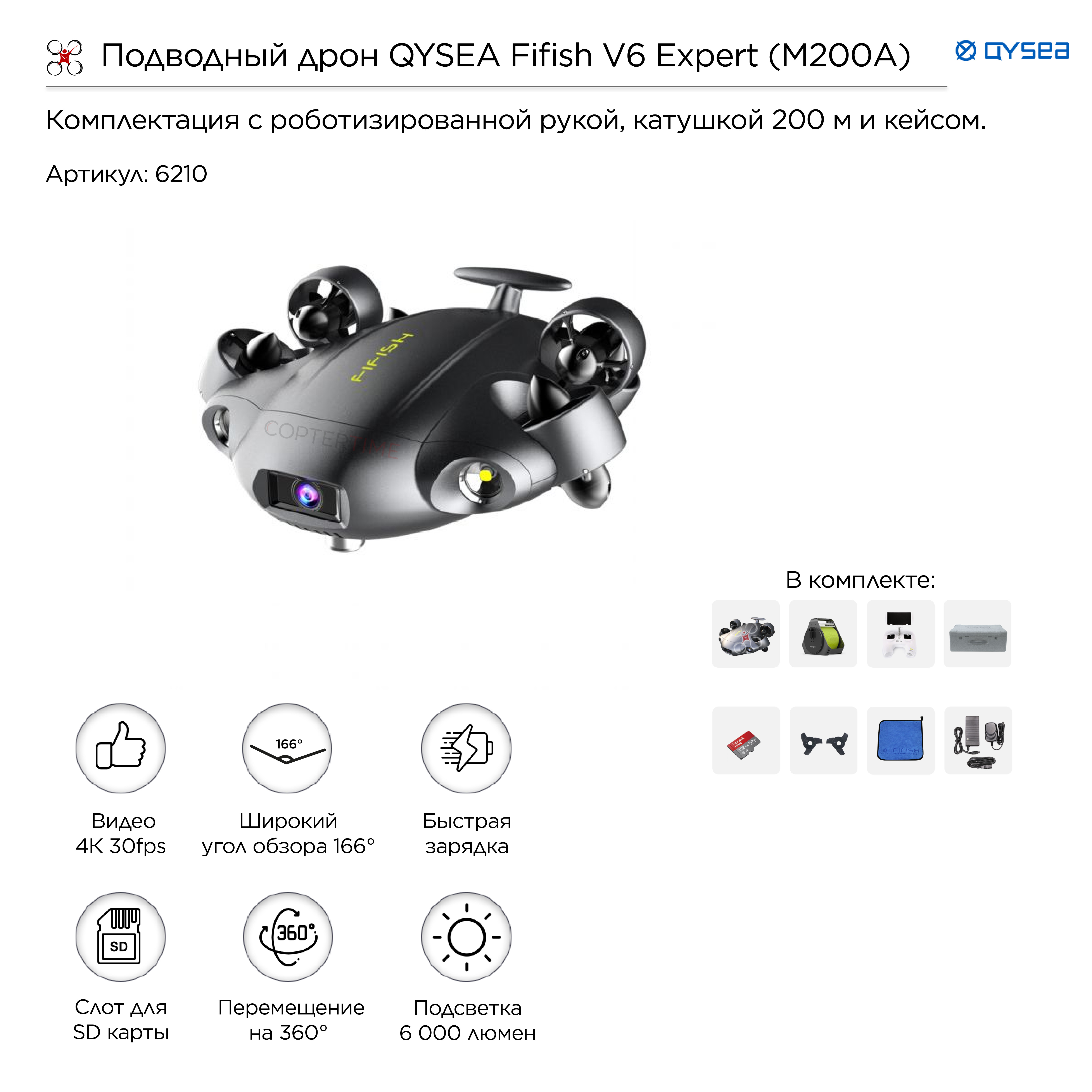 Подводный дрон QYSEA  Fifish V6 Expert (M200A)