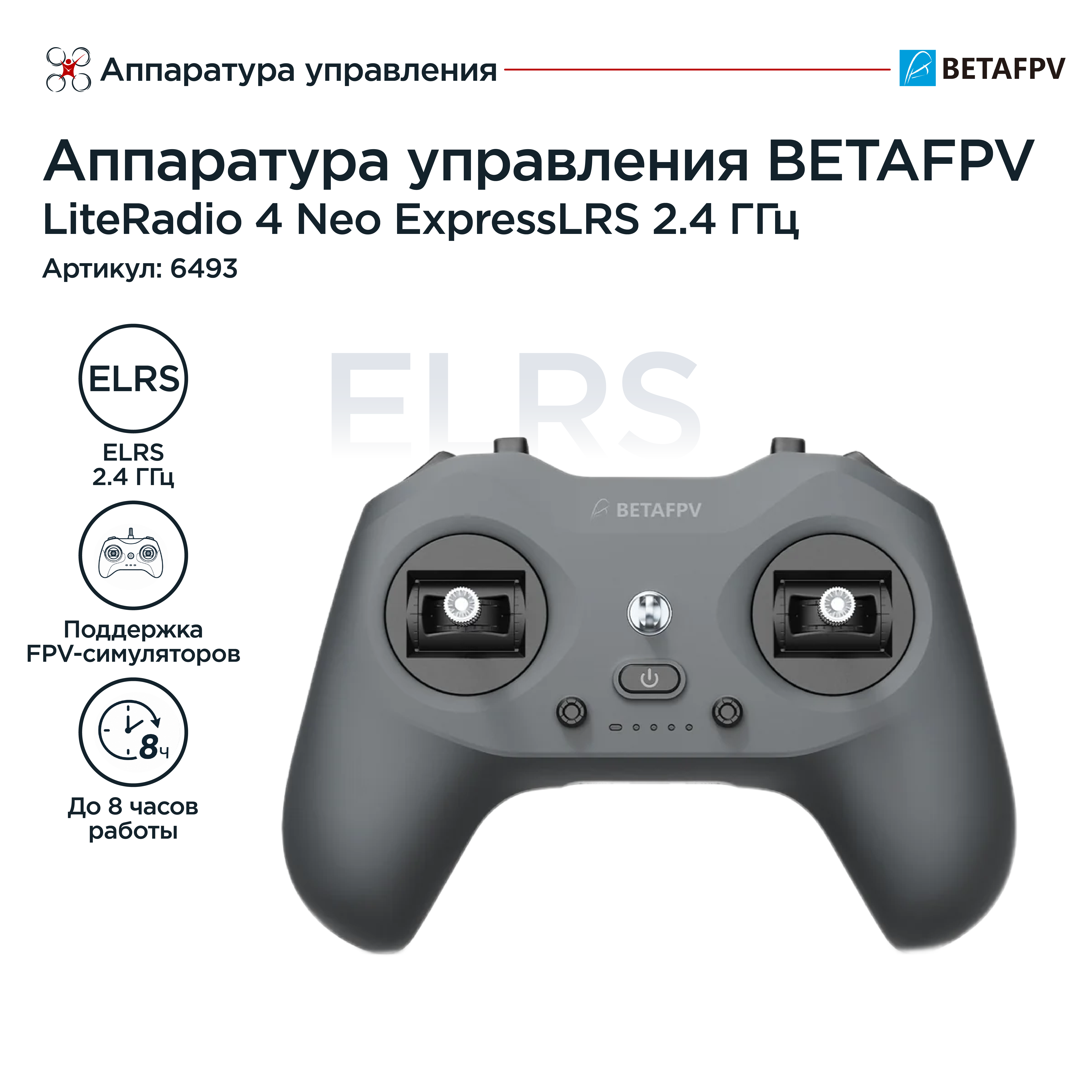 Аппаратура управления BETAFPV LiteRadio 4 Neo Radio Transmitter (ELRS)