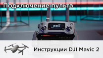 Инструкции: Как подключить Mavic 2 к пульту управления