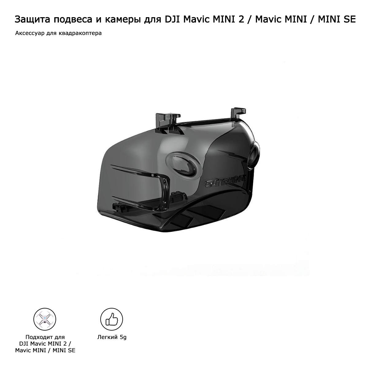 Защита подвеса и камеры для DJI Mavic MINI 2 / Mavic MINI / MINI SE (MM2-GP01)