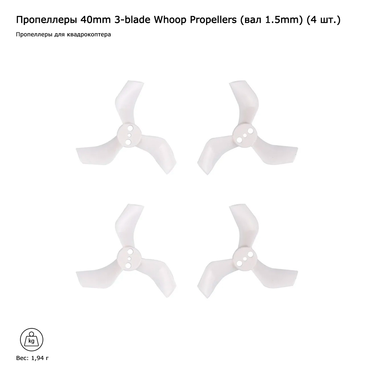 Пропеллеры 40mm 3-blade Whoop Propellers (вал 1.5mm) (4 шт.)