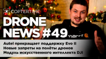 Drone news #49: Autel прекращает поддержку Evo II, модуль ИИ от DJI, новые запреты и новые советы