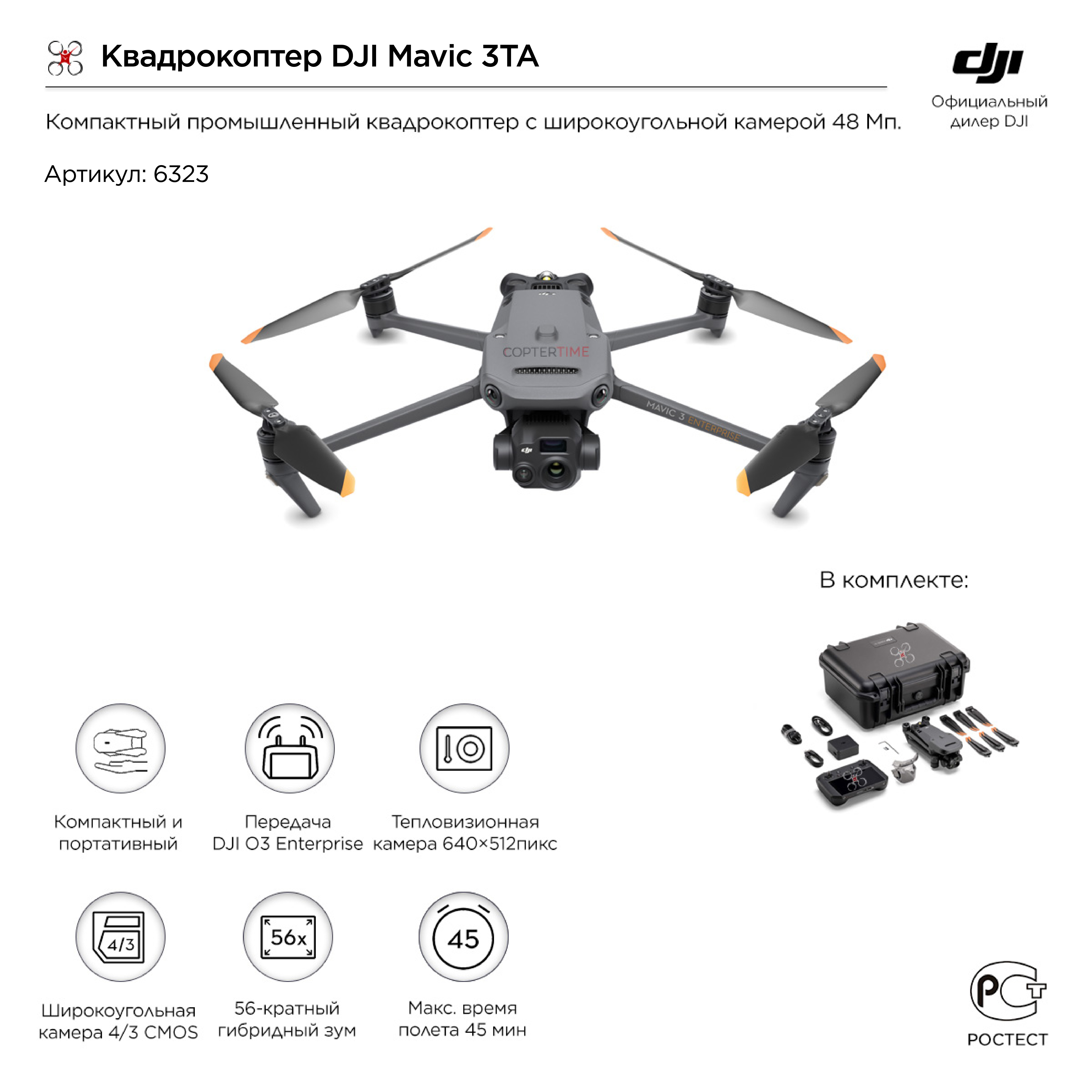 Квадрокоптер DJI Mavic 3TA