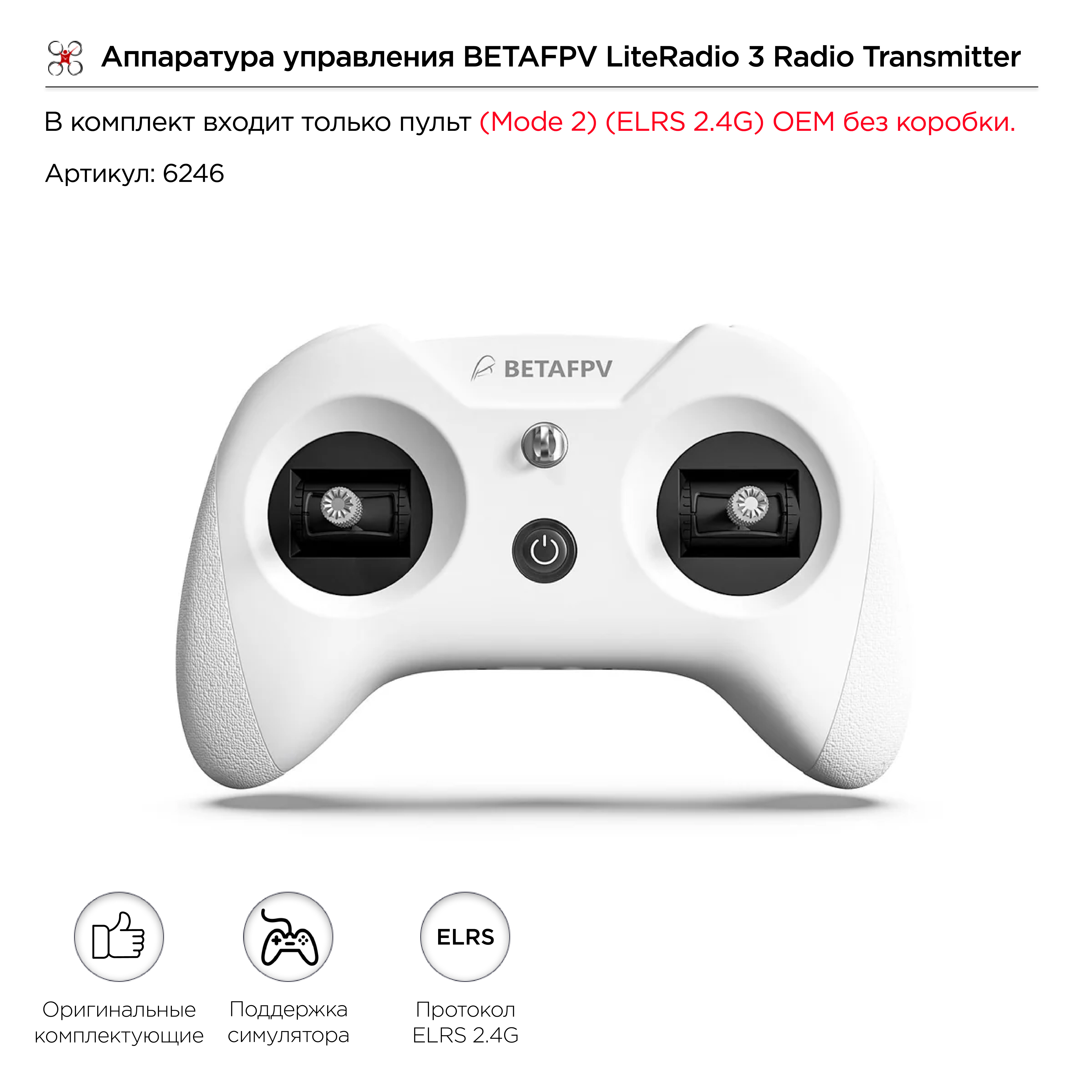 Аппаратура управления BETAFPV LiteRadio 3 Radio Transmitter (Mode 2) (ELRS 2.4G) (OEM без коробки)