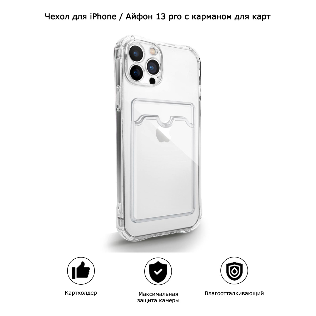 Чехол для iPhone / Айфон 13 pro с карманом для карт (прозрачный)