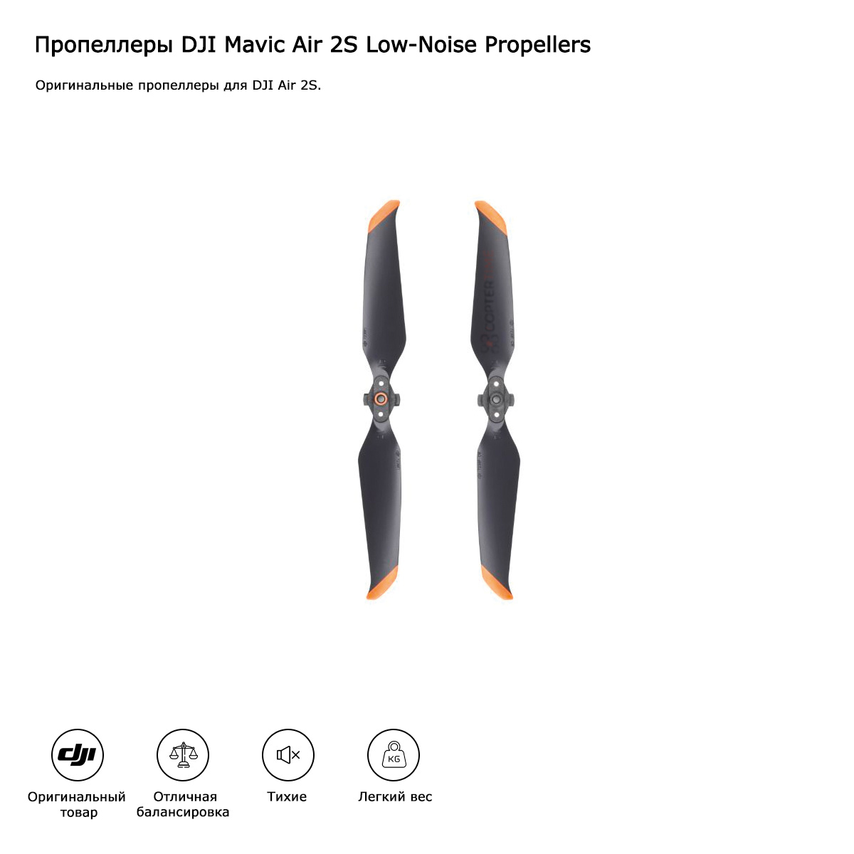 Пропеллеры DJI Mavic Air 2S Low-Noise Propellers (оригинал)