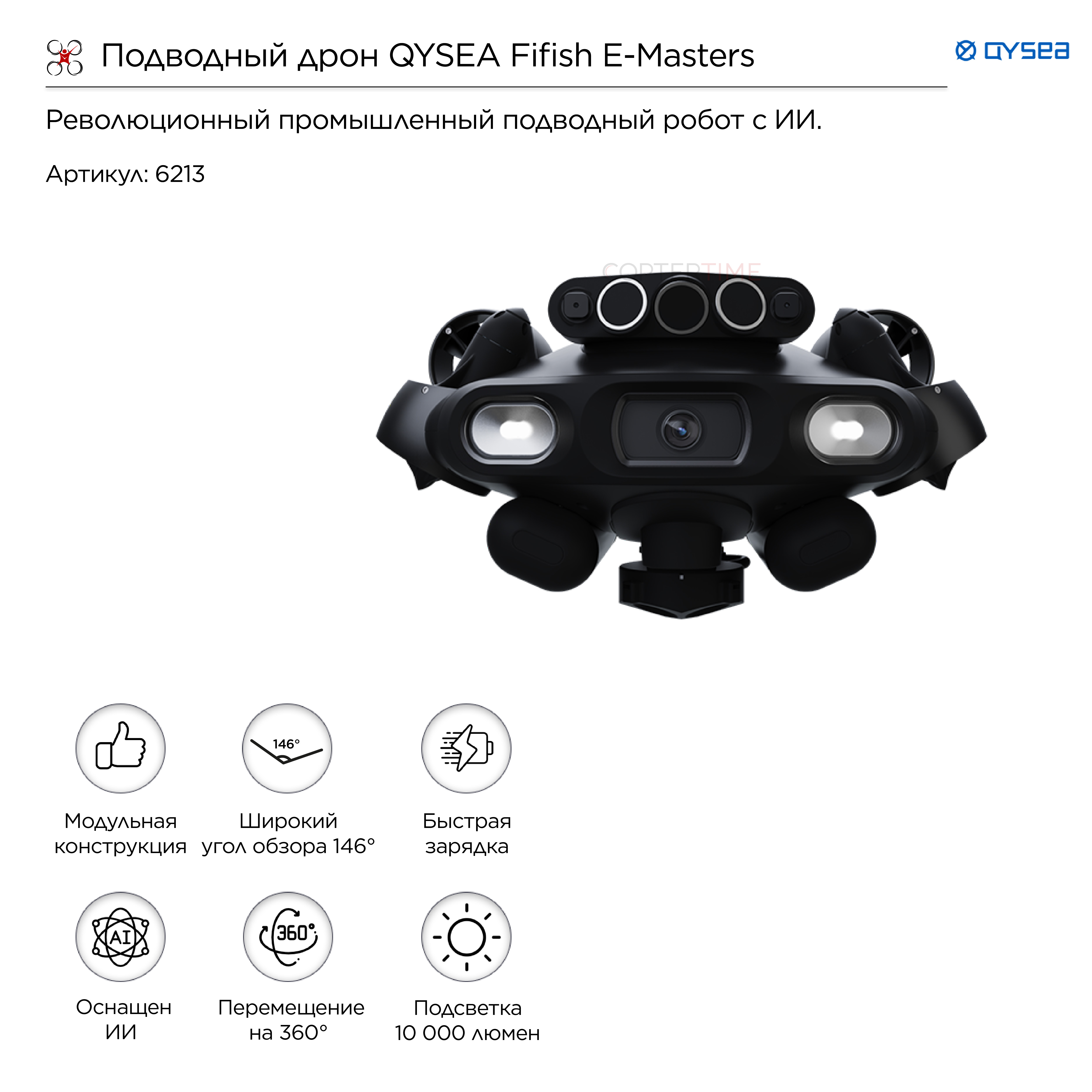 Подводный дрон QYSEA Fifish E-Masters
