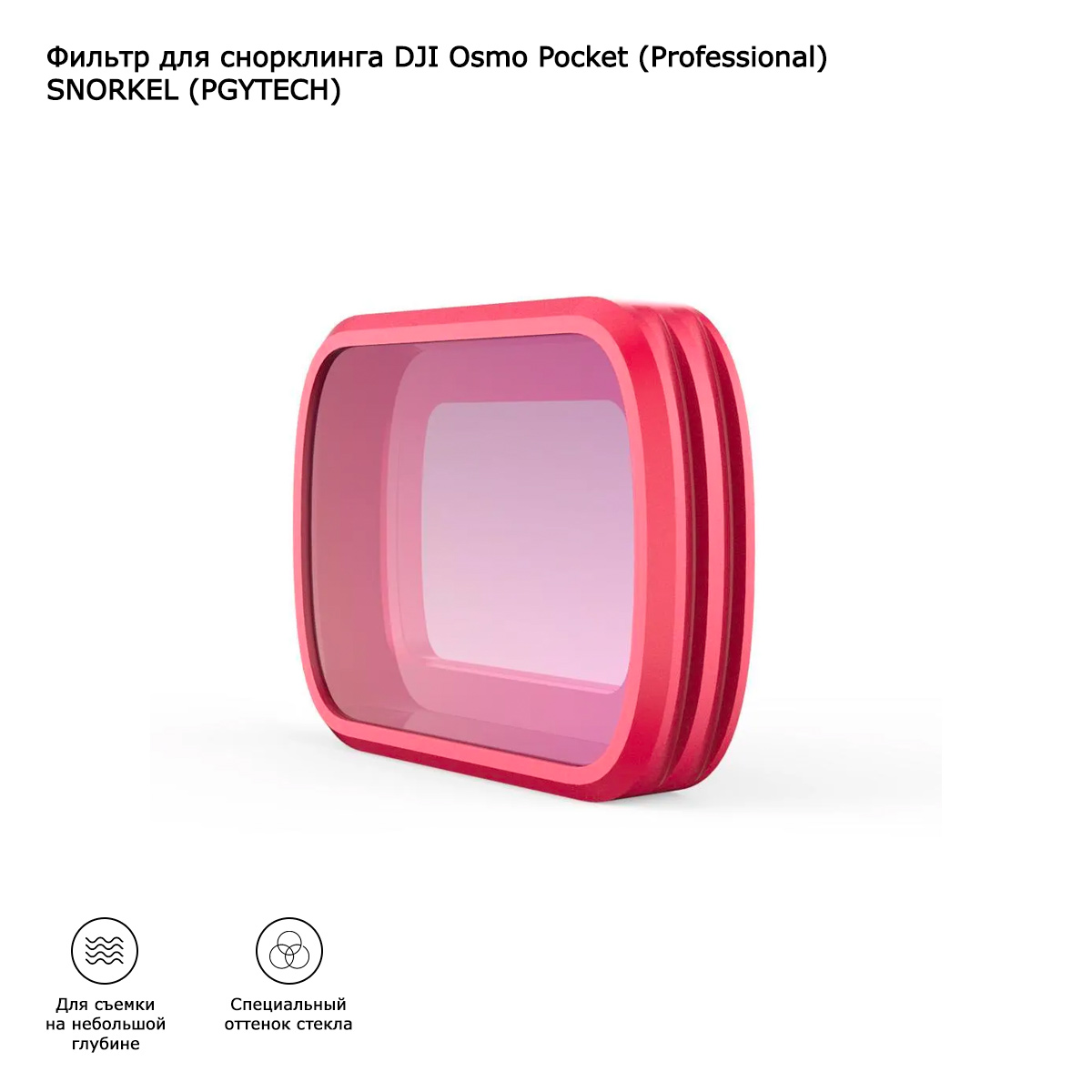 Фильтр для снорклинга DJI Osmo Pocket (Professional) SNORKEL (PGYTECH) (P-18C-016)