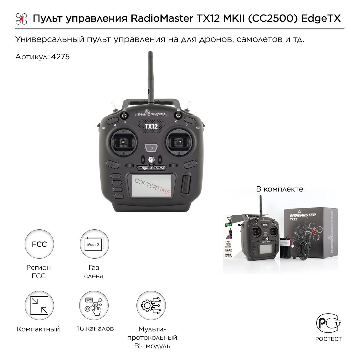 Аппаратура управления RadioMaster TX12 MKII (CC2500) EdgeTX