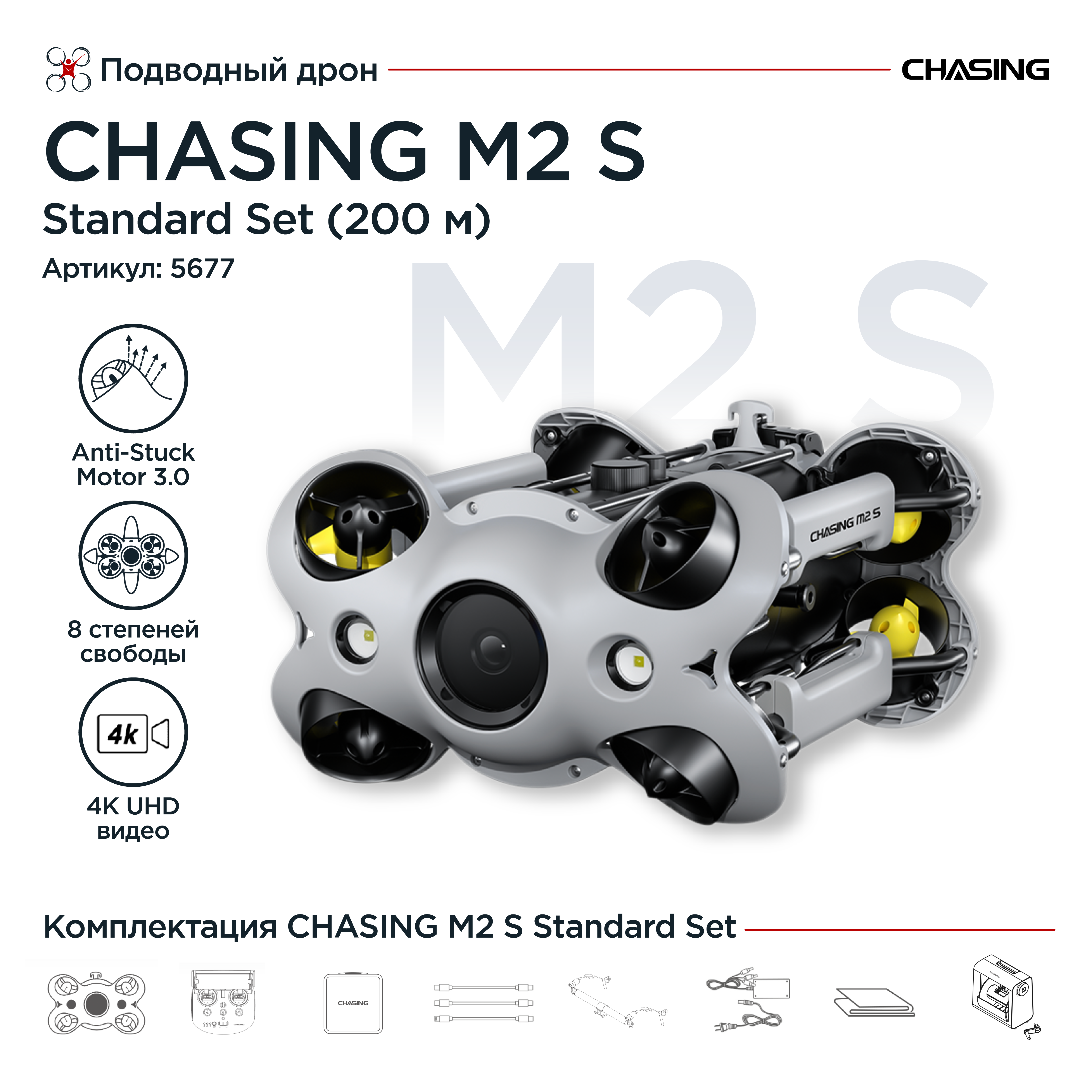 Подводный дрон Chasing M2 S Standard Set (200 м)