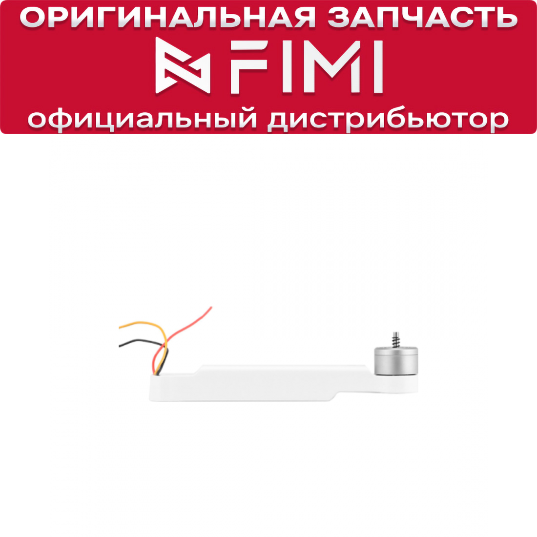 Луч задний правый FIMI X8 SE