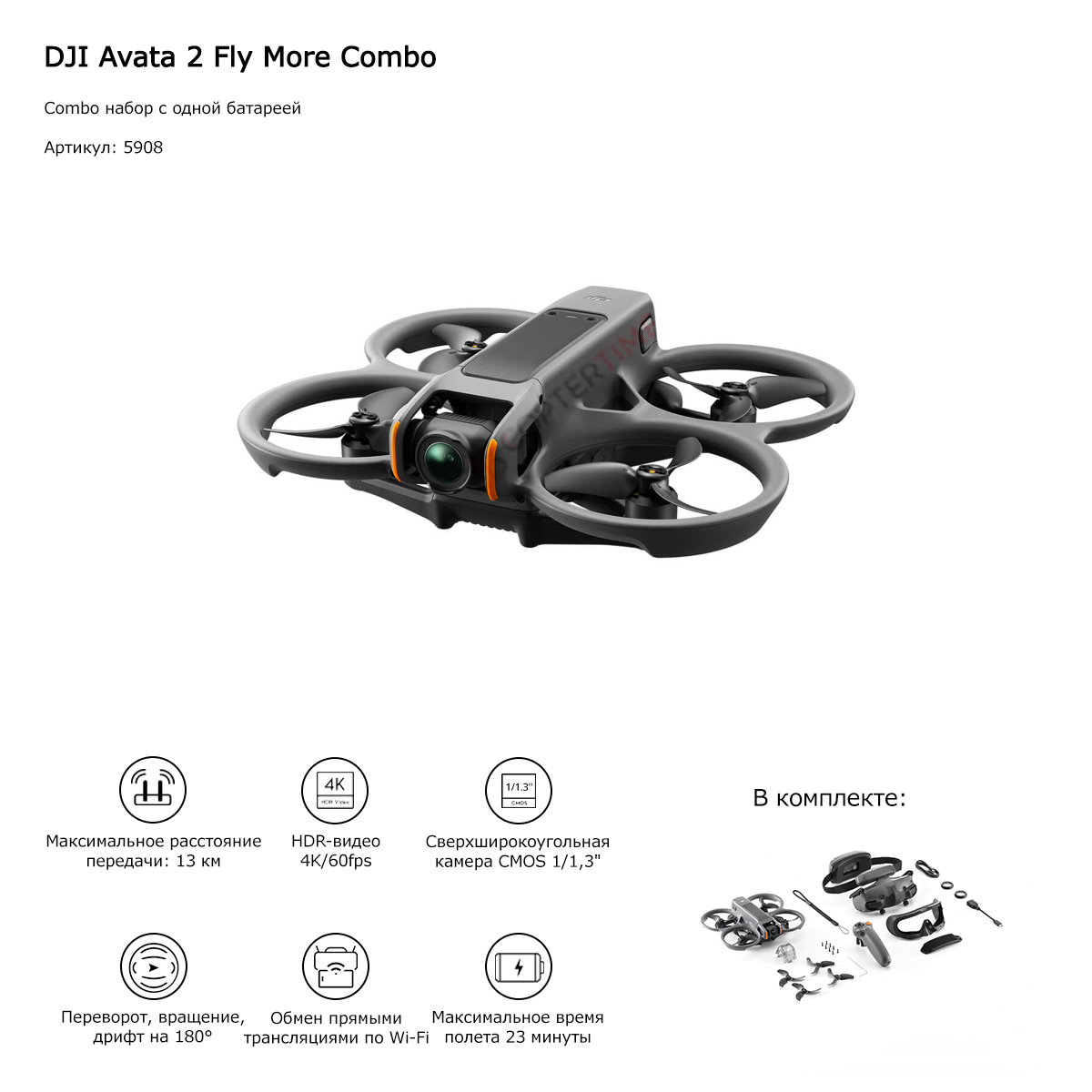 Квадрокоптер DJI Avata 2 Fly More Combo (одна батарея)