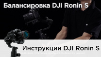 Инструкции: Балансировака DJI Ronin S