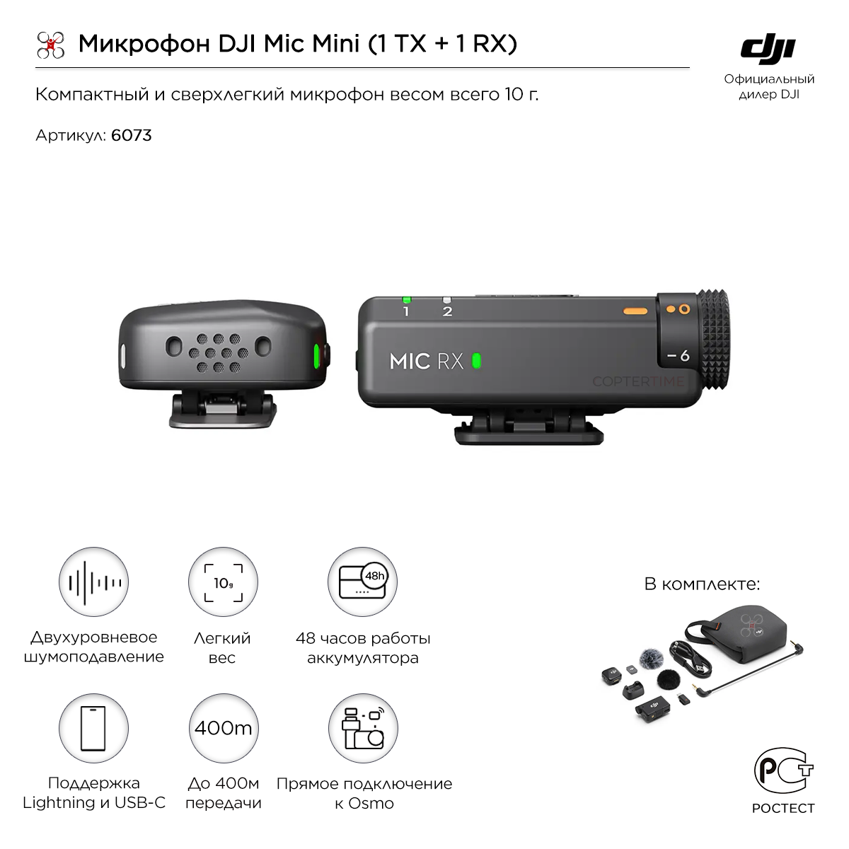 Микрофон DJI Mic Mini (1 TX + 1 RX)