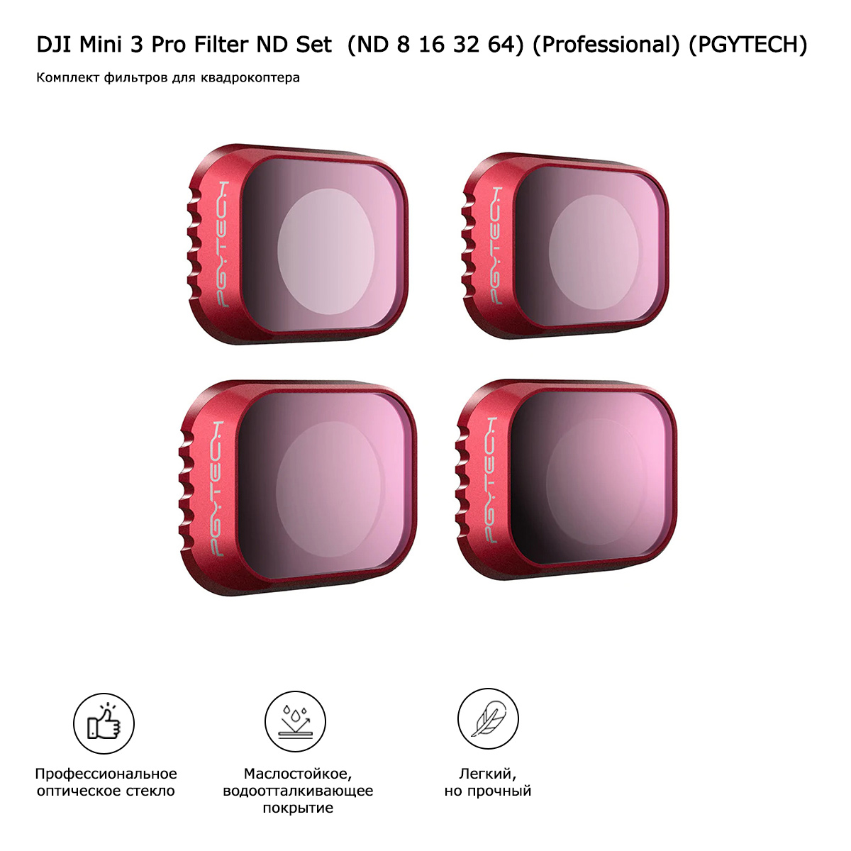 Набор фильтров DJI Mini 3 Pro (ND 8/16/32/64) (Professional) (PGYTECH) (P-30A-010)