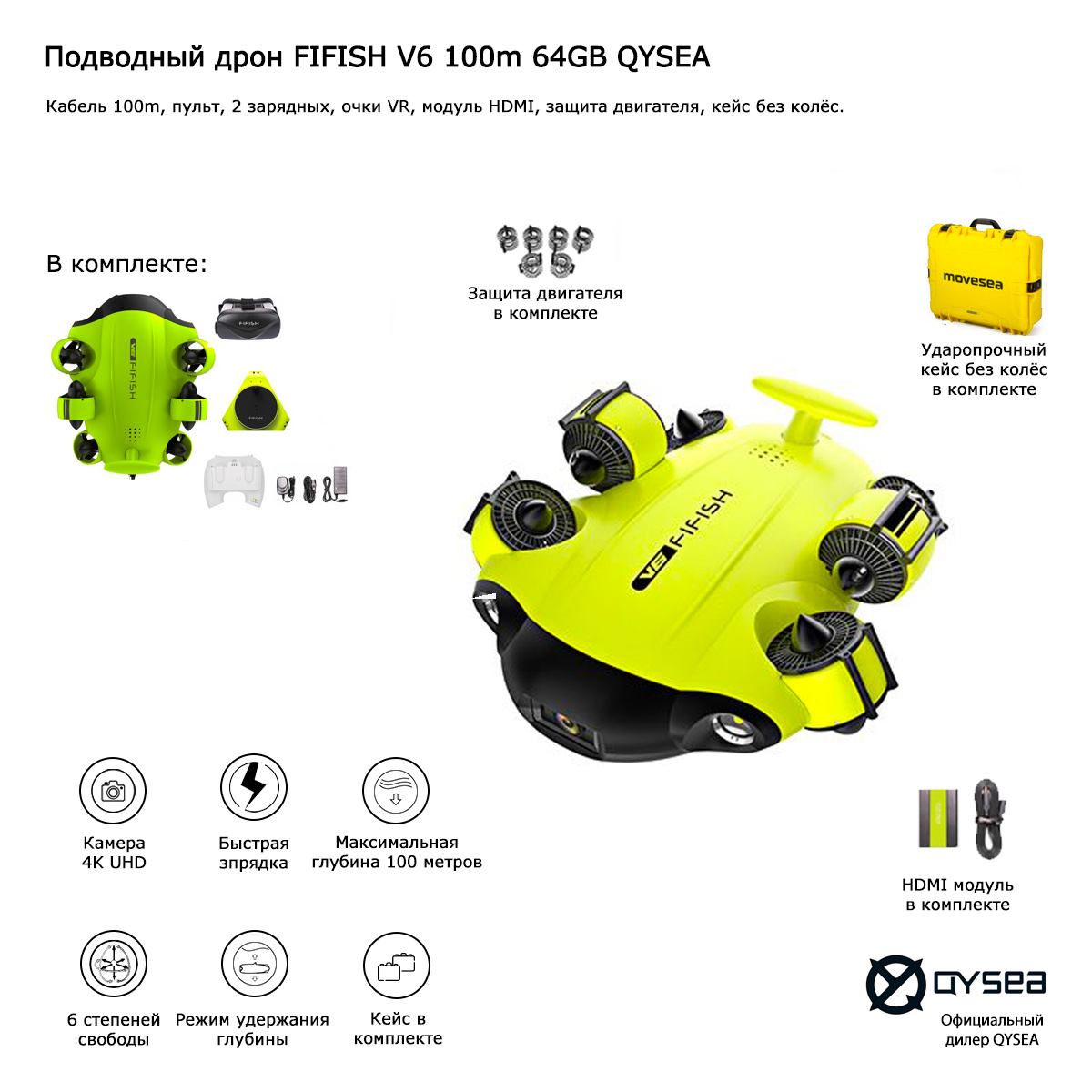 Подводный дрон FIFISH V6 100m 64GB QYSEA (Арт 847463)