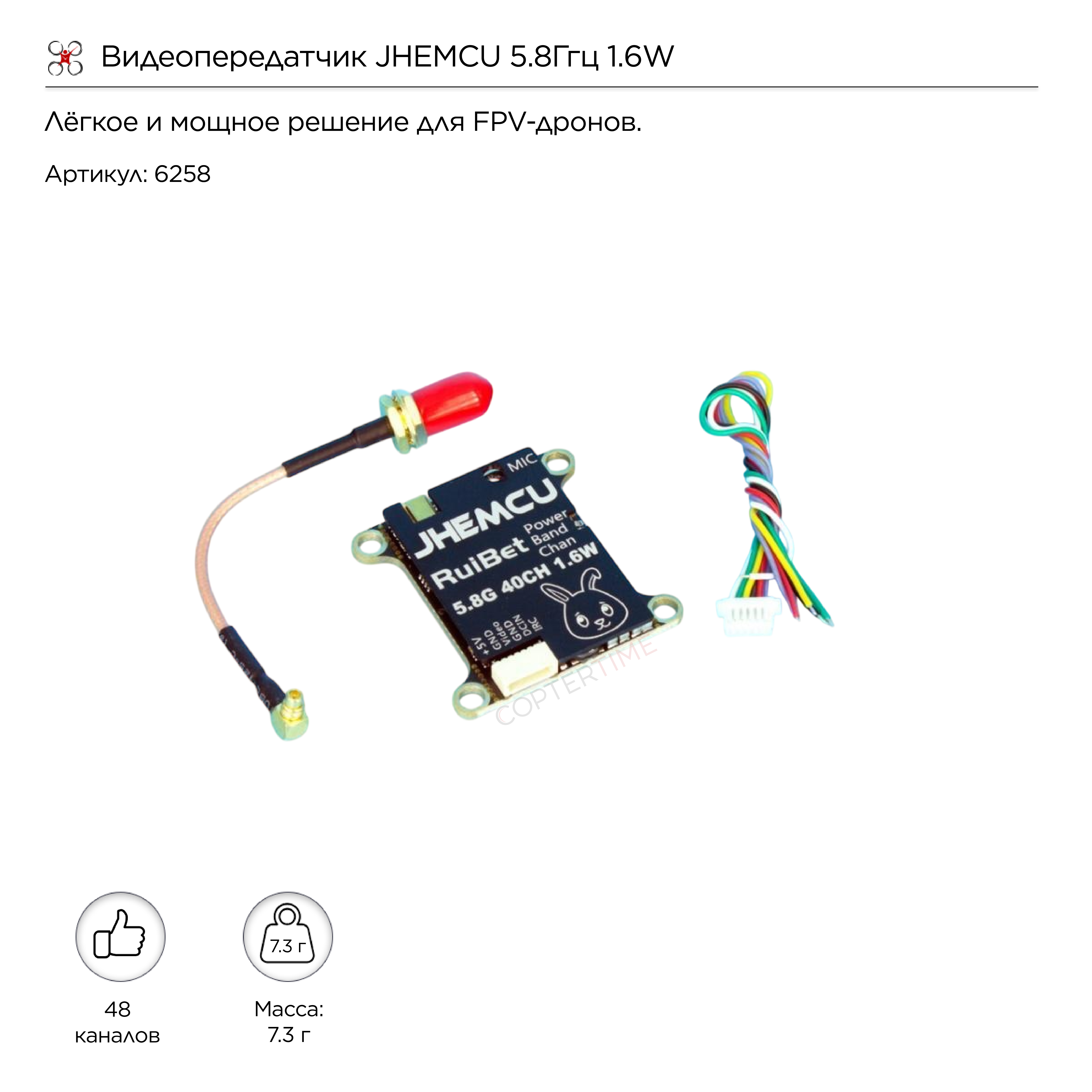 Видеопередатчик JHEMCU 5.8Ггц 1.6W