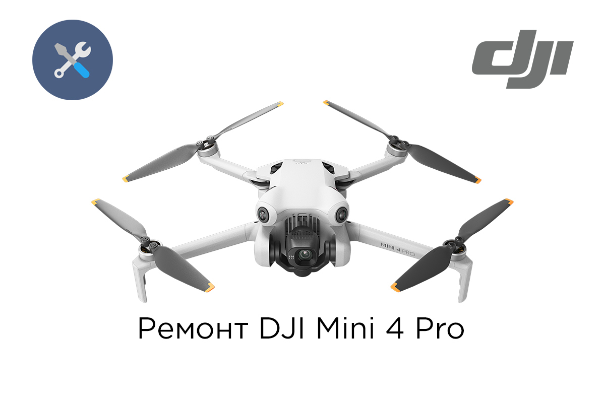 Ремонт квадрокоптеров DJI Mini 4 Pro