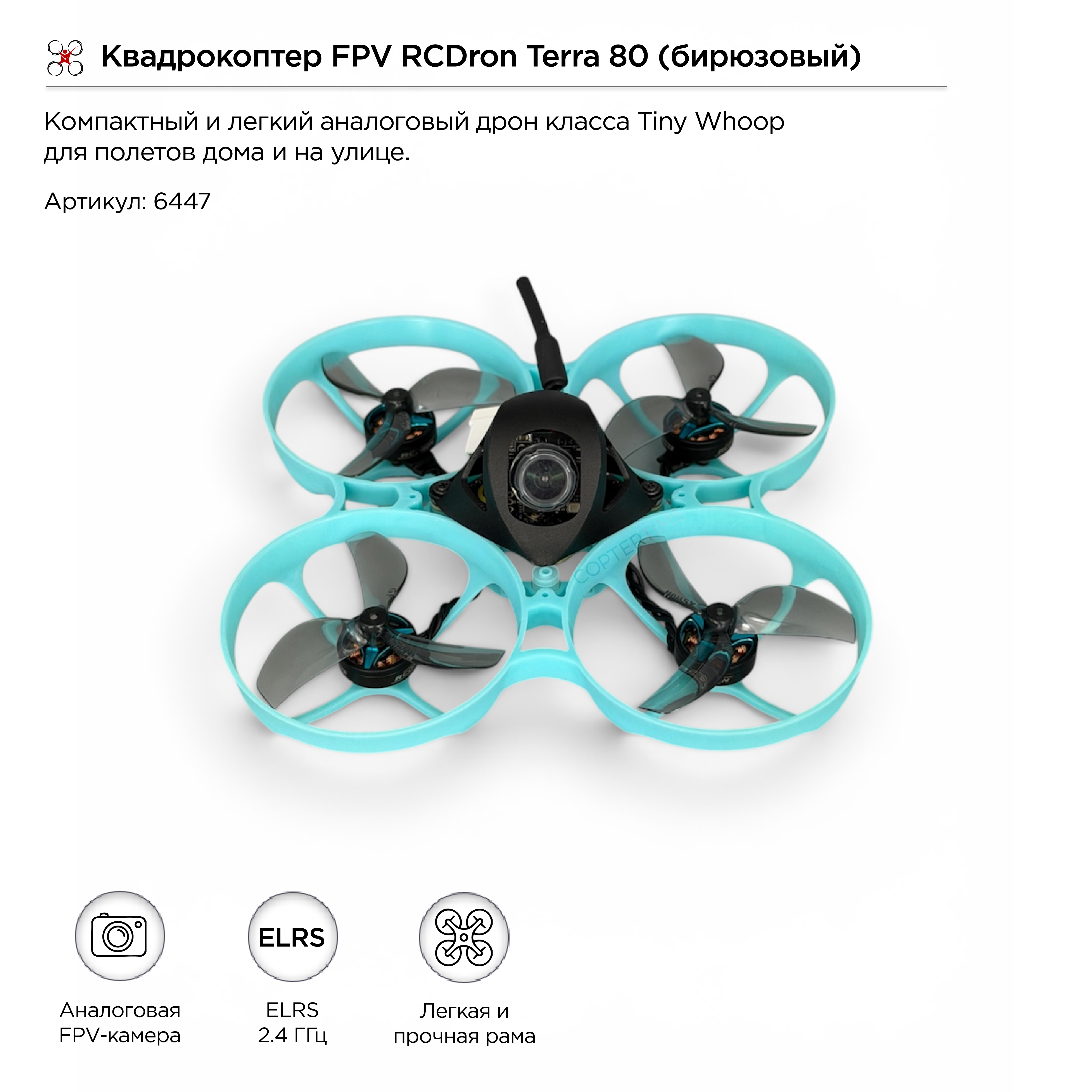 Квадрокоптер FPV RCDron Terra 80 (бирюзовый)