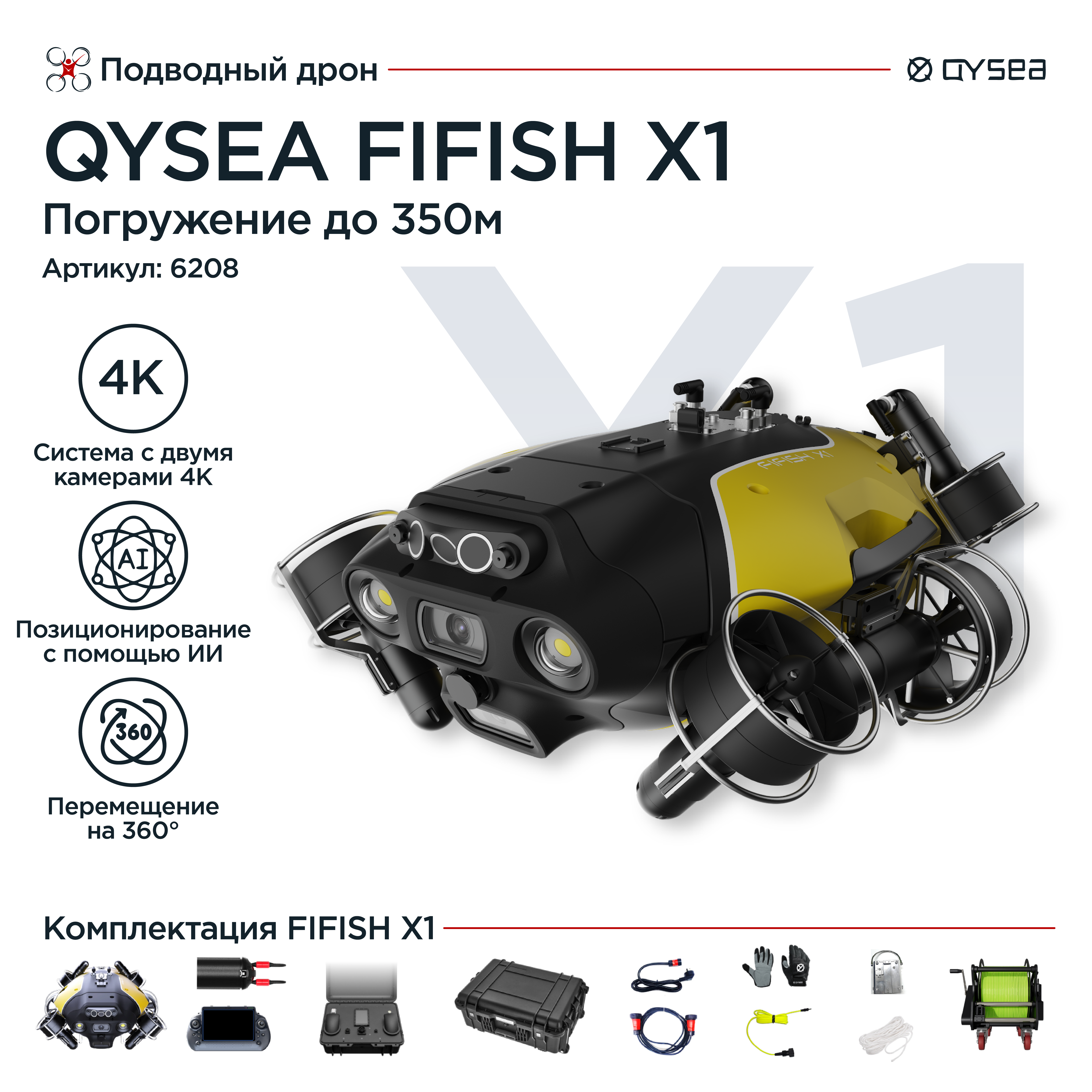 Подводный дрон QYSEA Fifish X1