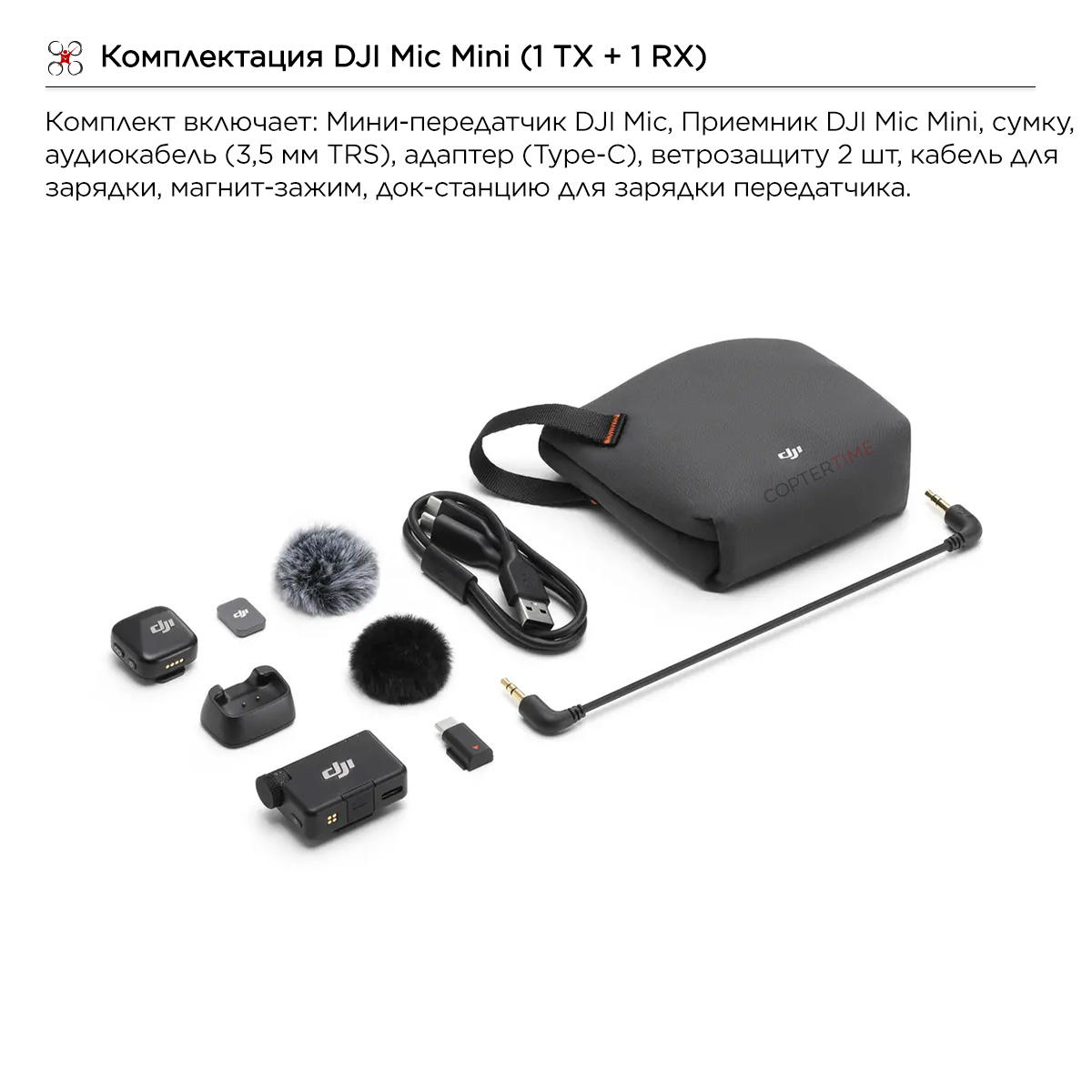 Микрофон DJI Mic Mini (1 TX + 1 RX)