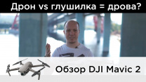 Обзор DJI Mavic 2 Zoom - дрон против глушилки в Москве. Конкурс.