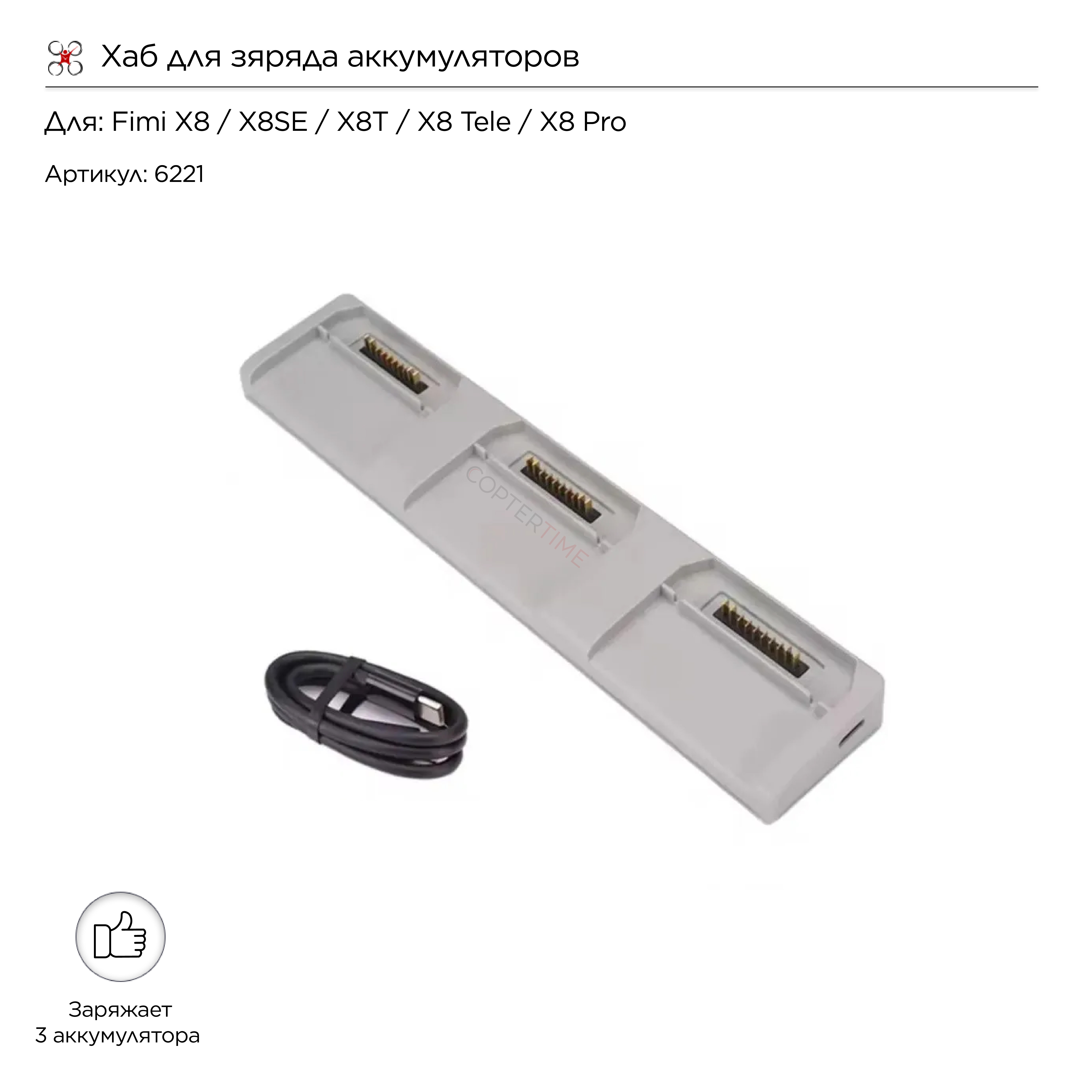 Хаб для зяряда аккумуляторов Fimi X8 / X8SE / X8T / X8 Tele / X8 Pro