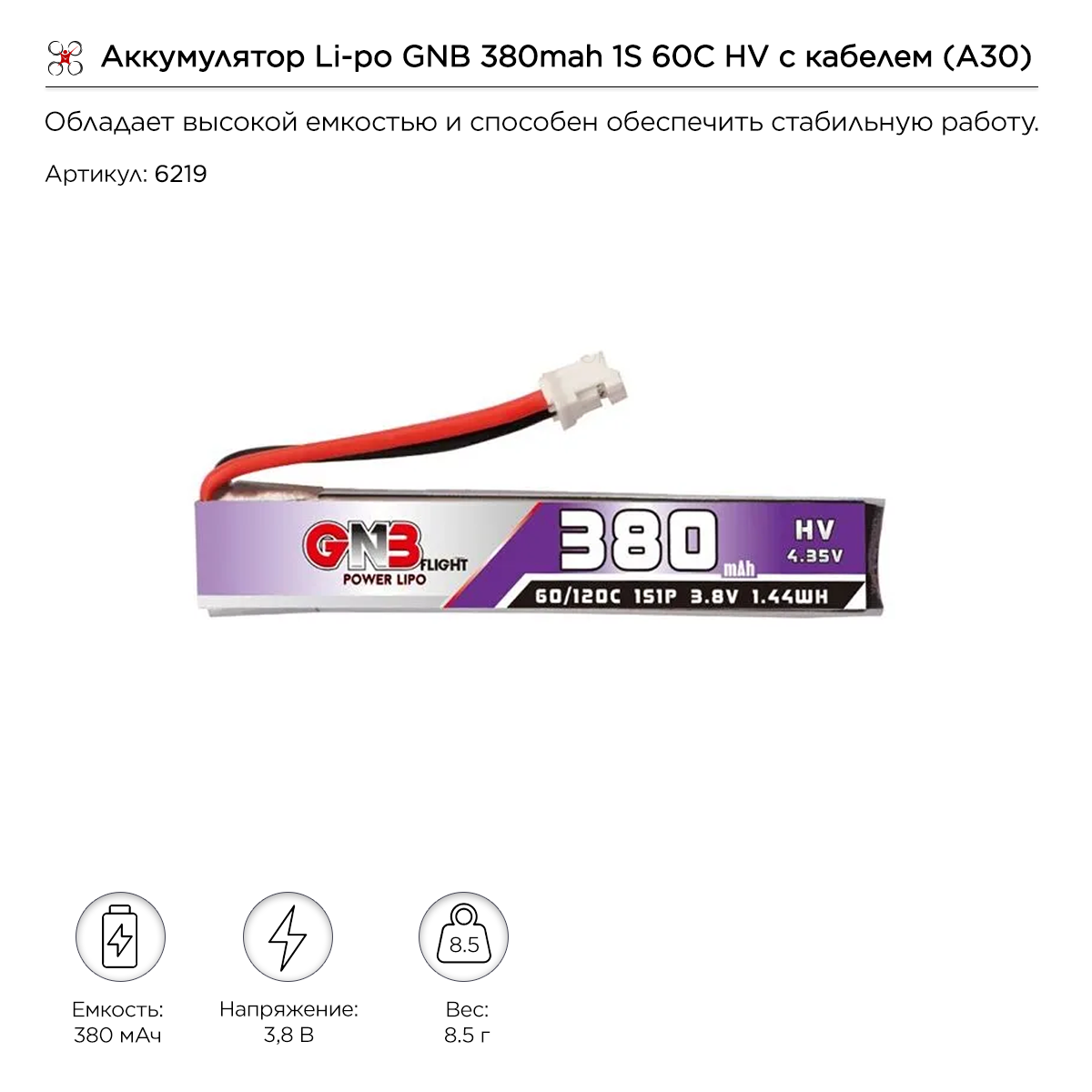Аккумулятор Li-po GNB 380mah 1S 60C HV с кабелем (A30)