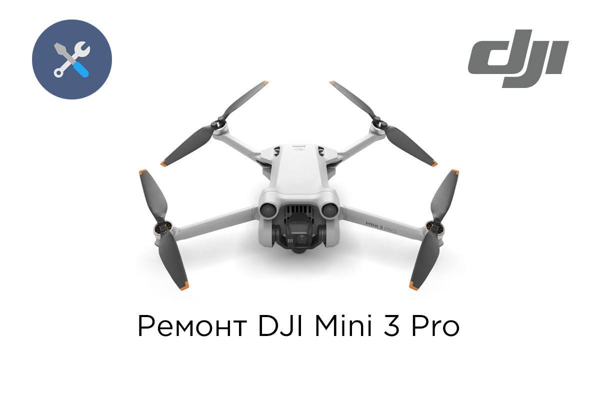 Ремонт квадрокоптеров DJI Mini 3 Pro / Mini 3