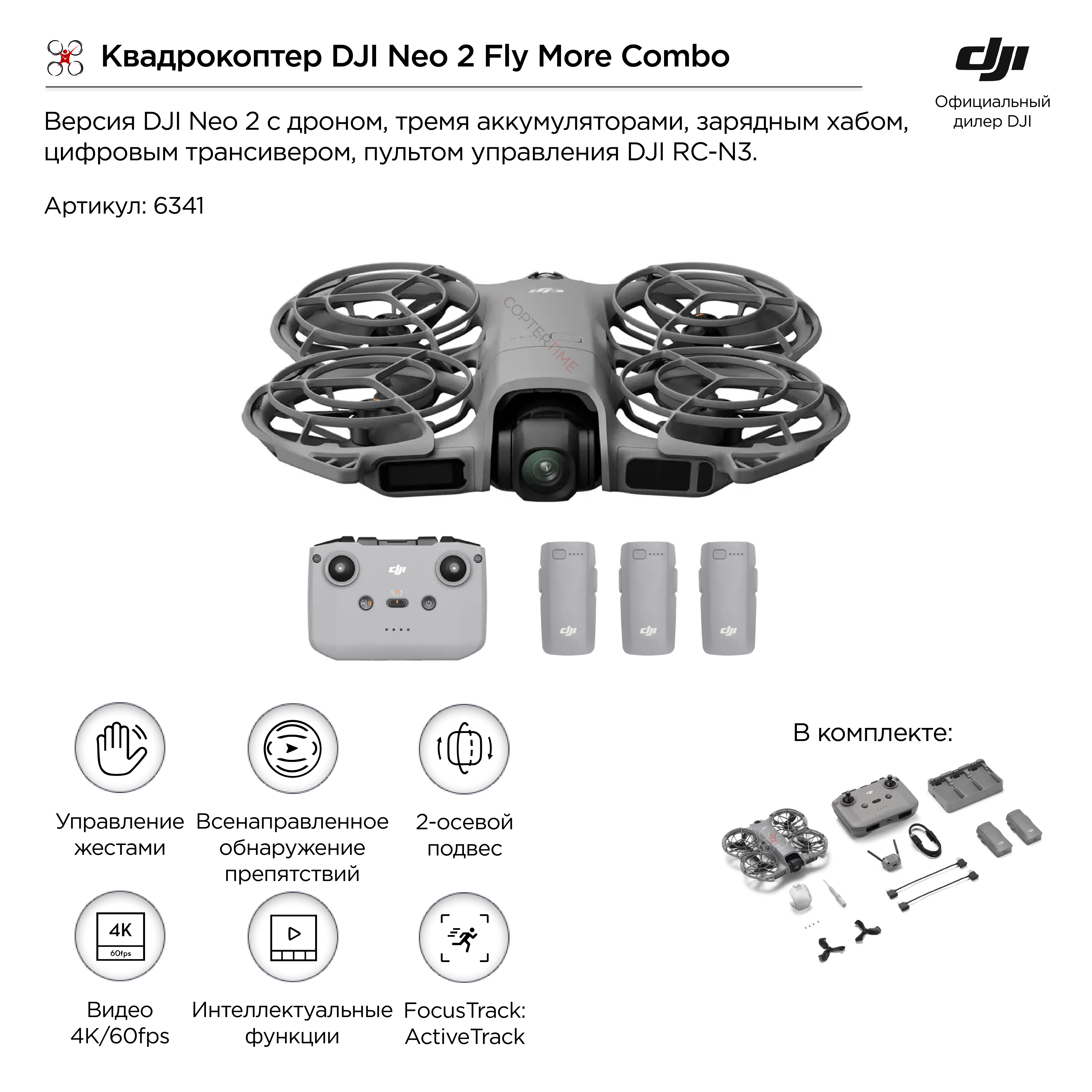 DJI Neo 2 Fly More Combo