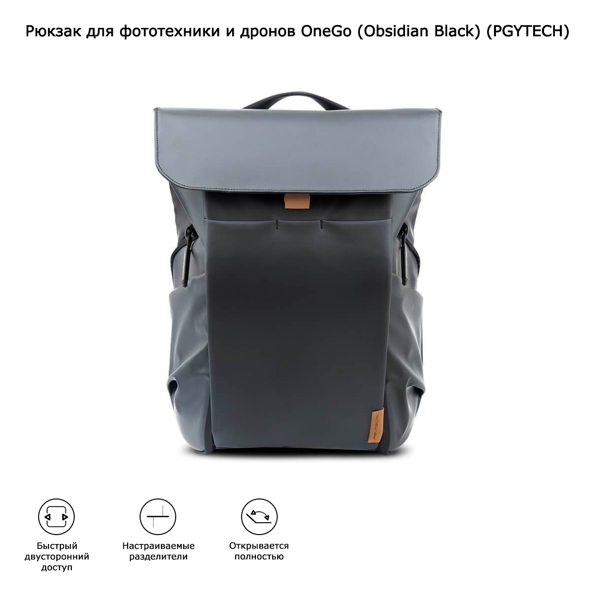 Рюкзак для фототехники и дронов OneGo Backpack (18L) (Obsidian Black) (PGYTECH) (P-CB-028)