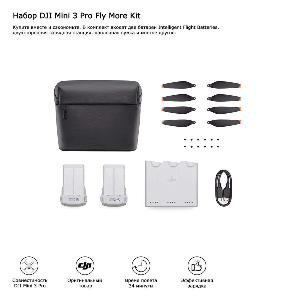 Набор DJI Mini 3 Pro Fly More Kit