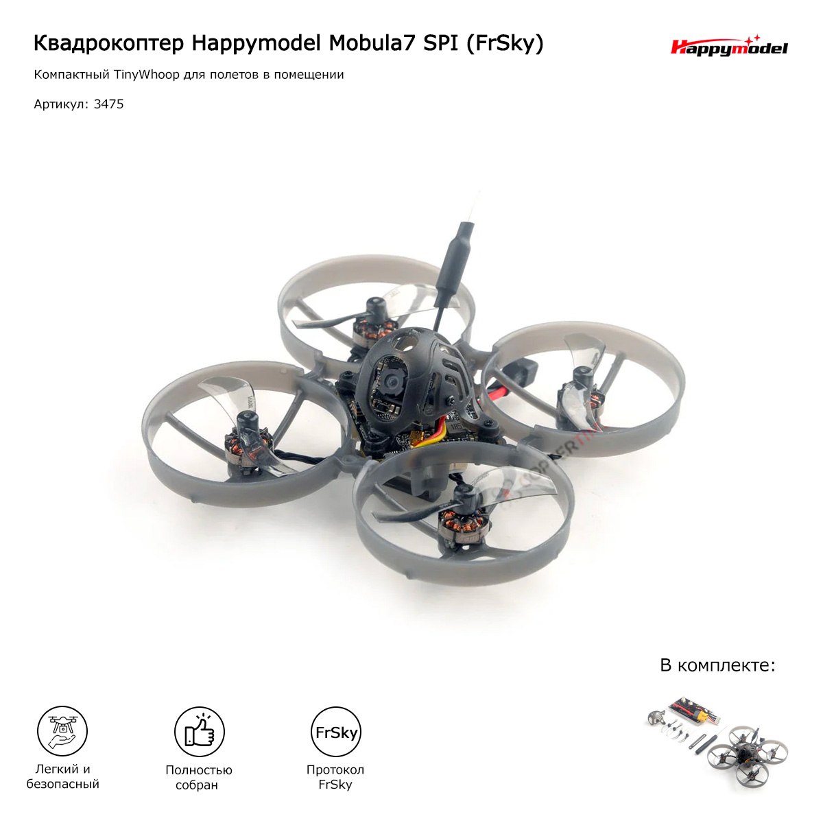 Квадрокоптер Happymodel Mobula7 SPI (FrSky) (1S)