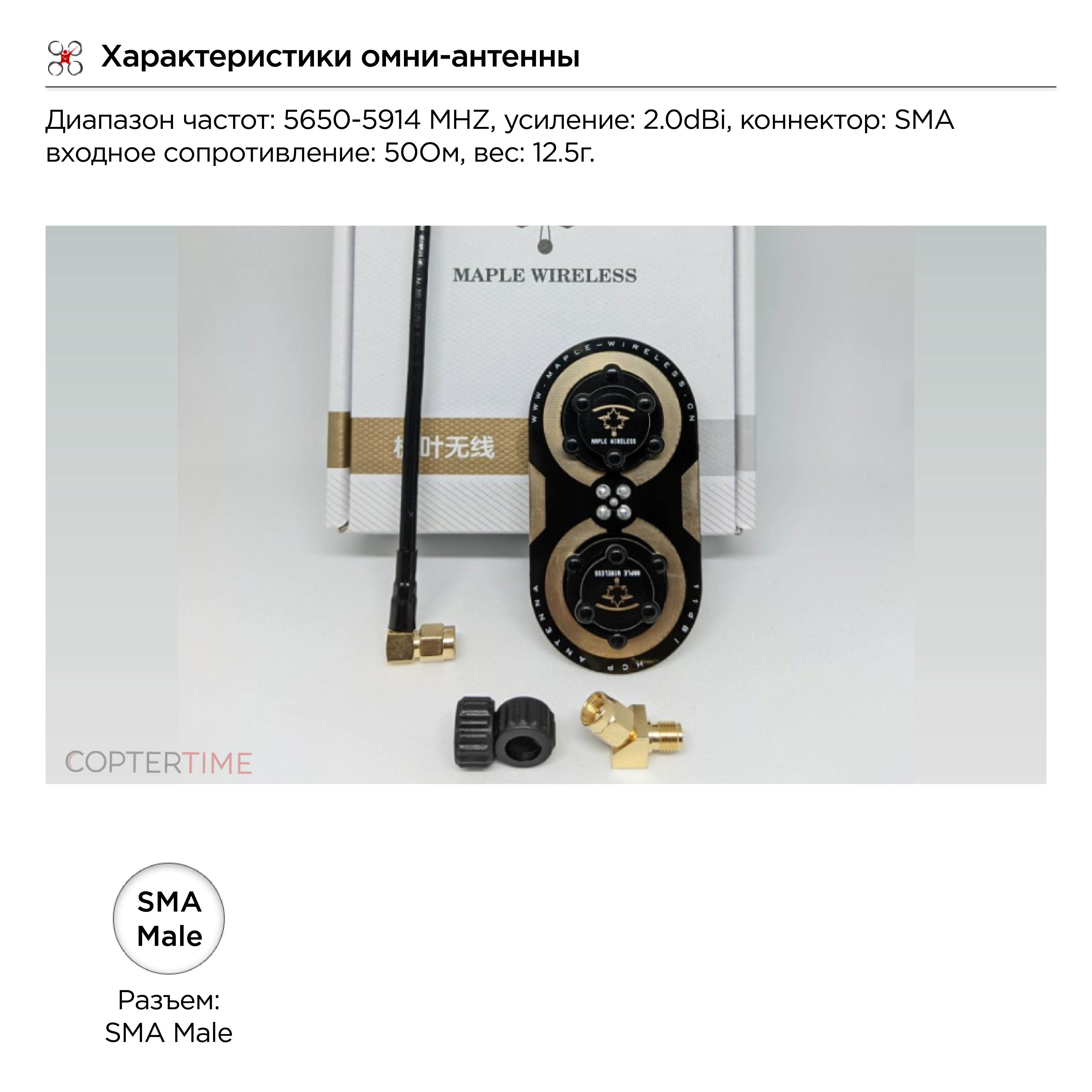 Патч-антена FPV 5,8Ггц Maple Wireless (11dBi) (SMA KIT)-L (14cm)