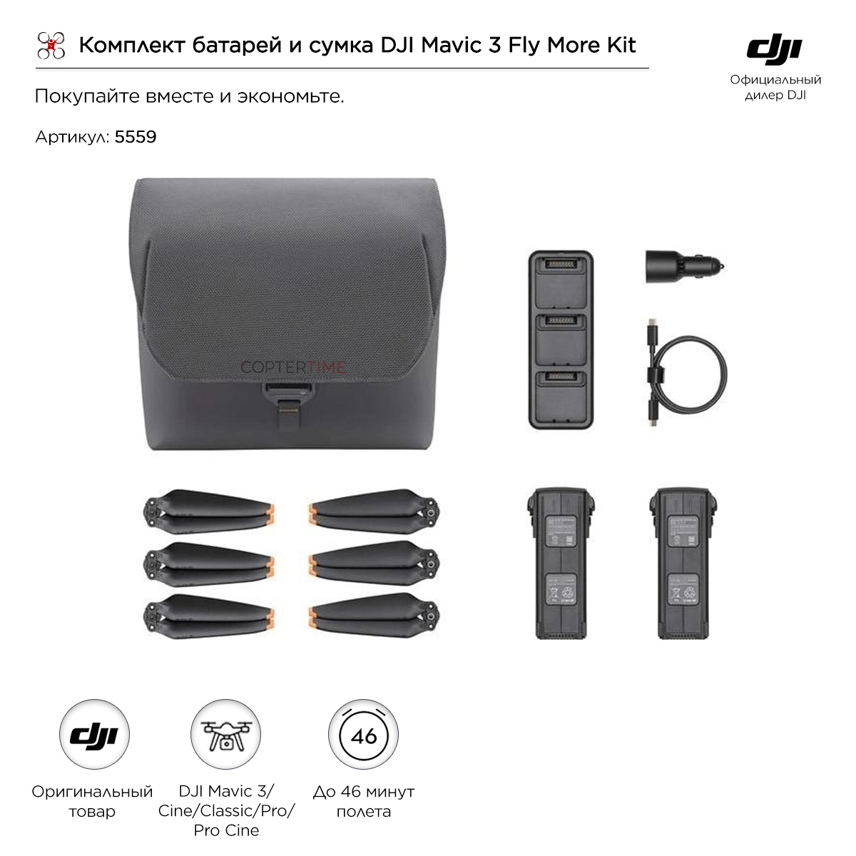 Комплект батарей и сумка DJI Mavic 3 Fly More Kit