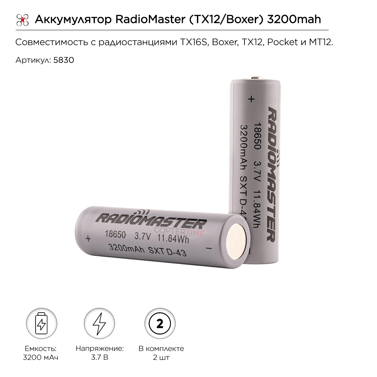 Аккумулятор RadioMaster (TX12/Boxer) 3200mah 3.7v Li-ion 18650 (2шт.)