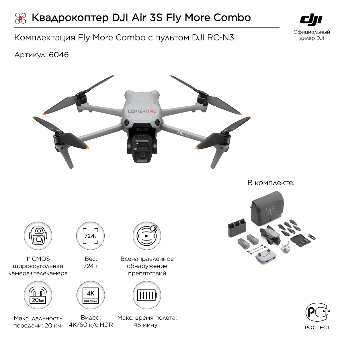 Квадрокоптер DJI Air 3S Fly More Combo (DJI RC-N3)