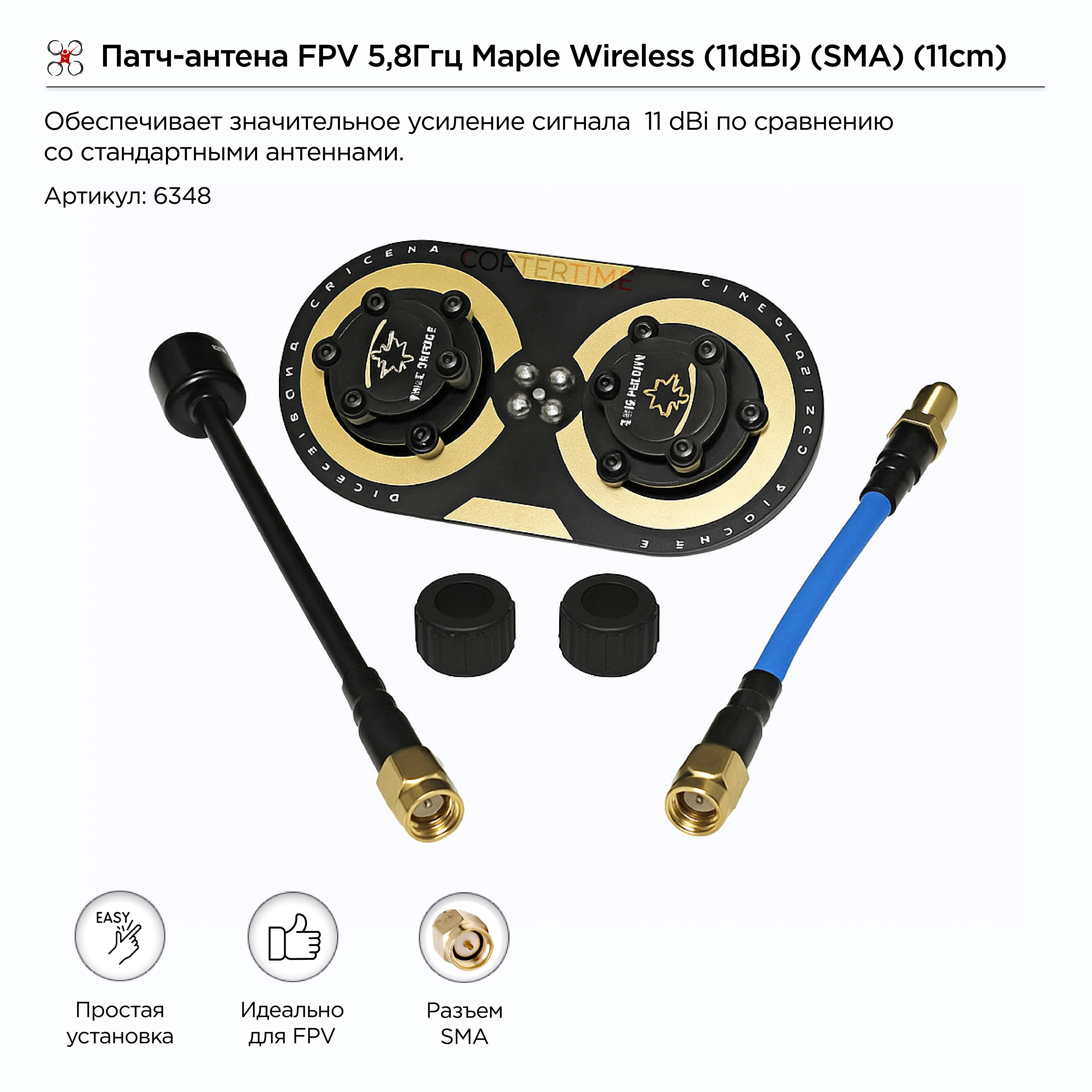 Патч-антена FPV 5,8Ггц Maple Wireless (11dBi) (SMA) (11cm)