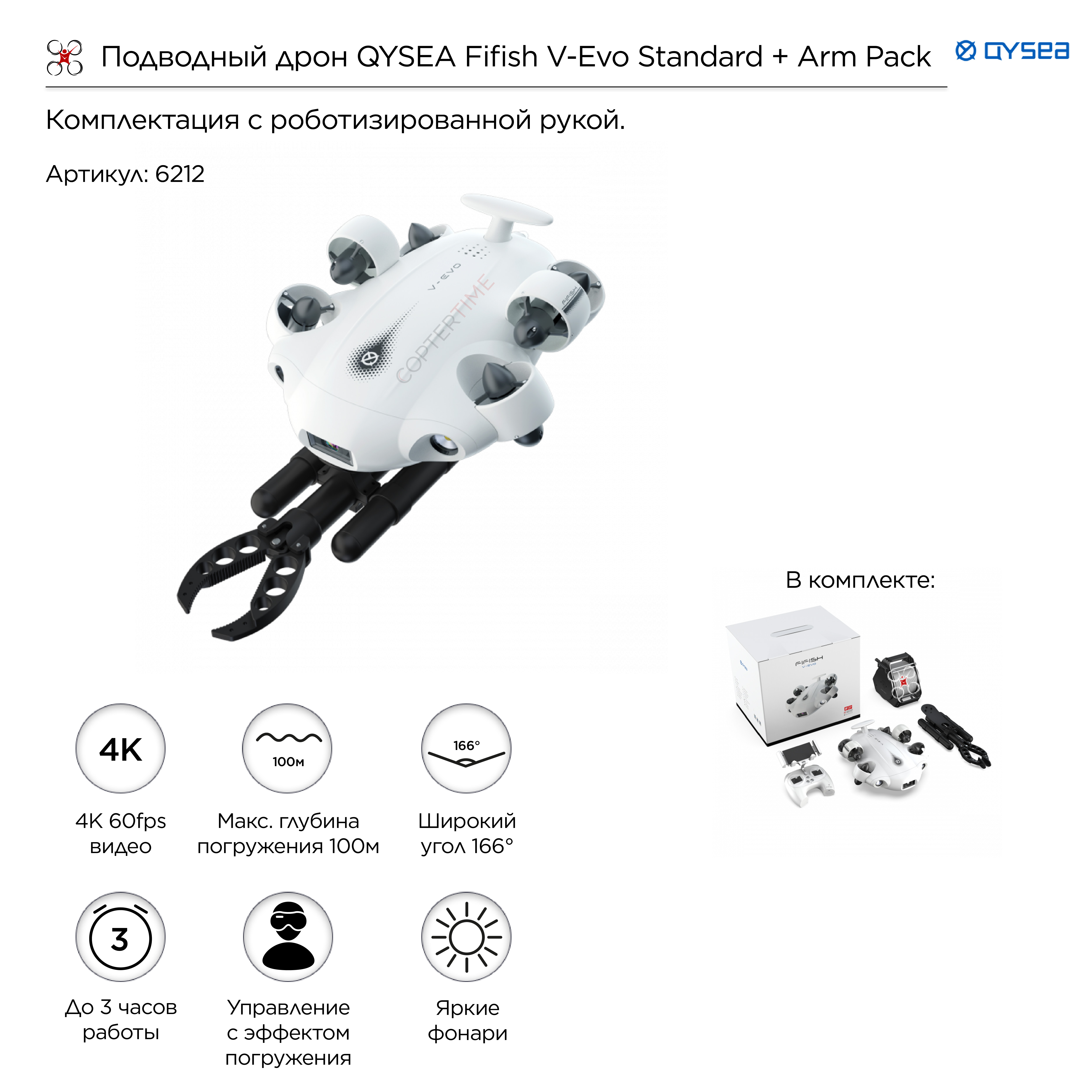 Подводный дрон QYSEA Fifish V-Evo Standard + Arm Pack